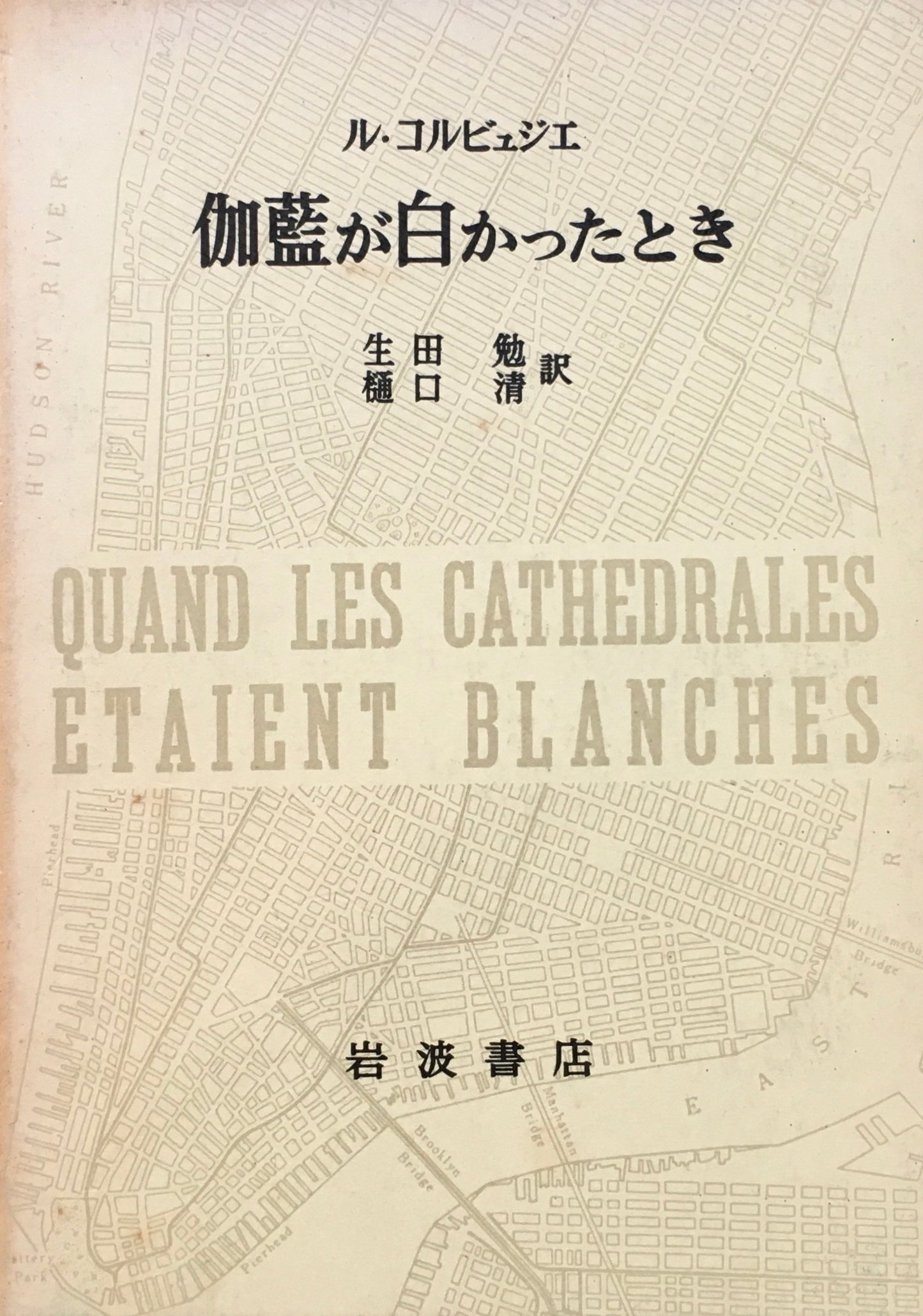 伽藍が白かったとき ル・コルビュジエ 生田勉・樋口清 訳