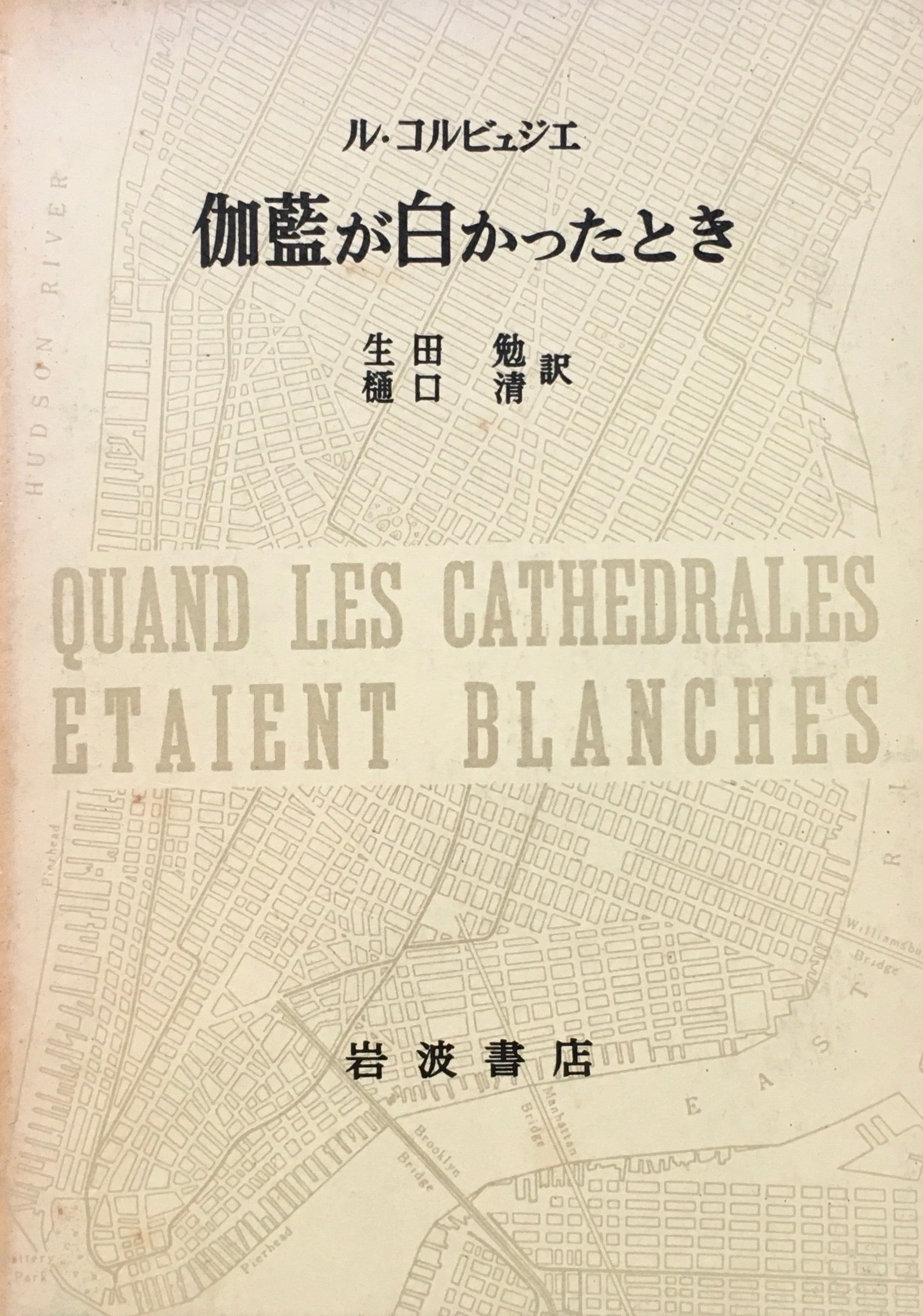 伽藍が白かったとき ル・コルビュジエ 生田勉・樋口清 訳