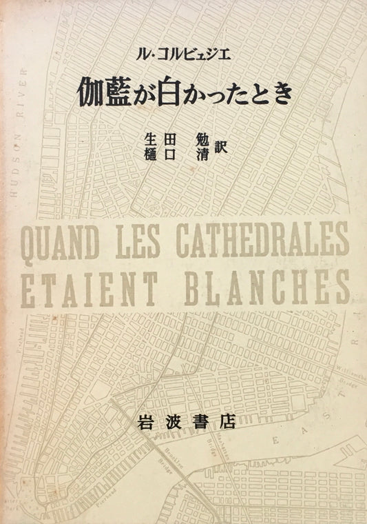 伽藍が白かったとき ル・コルビュジエ 生田勉・樋口清 訳