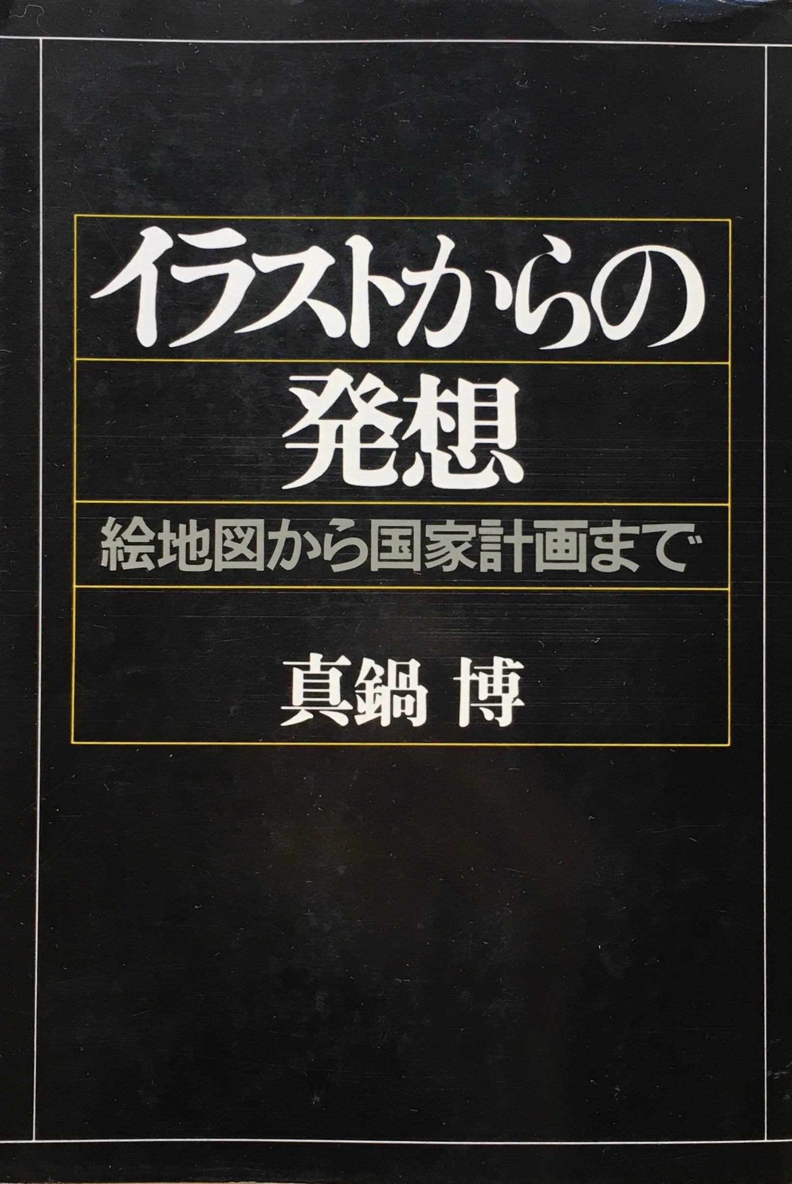 イラストからの発想 絵地図から国家計画まで 真鍋博