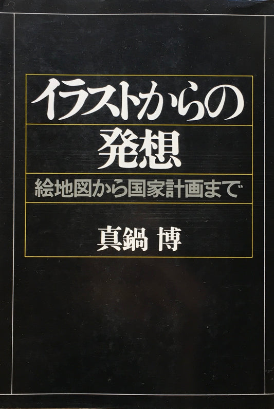 イラストからの発想 絵地図から国家計画まで 真鍋博