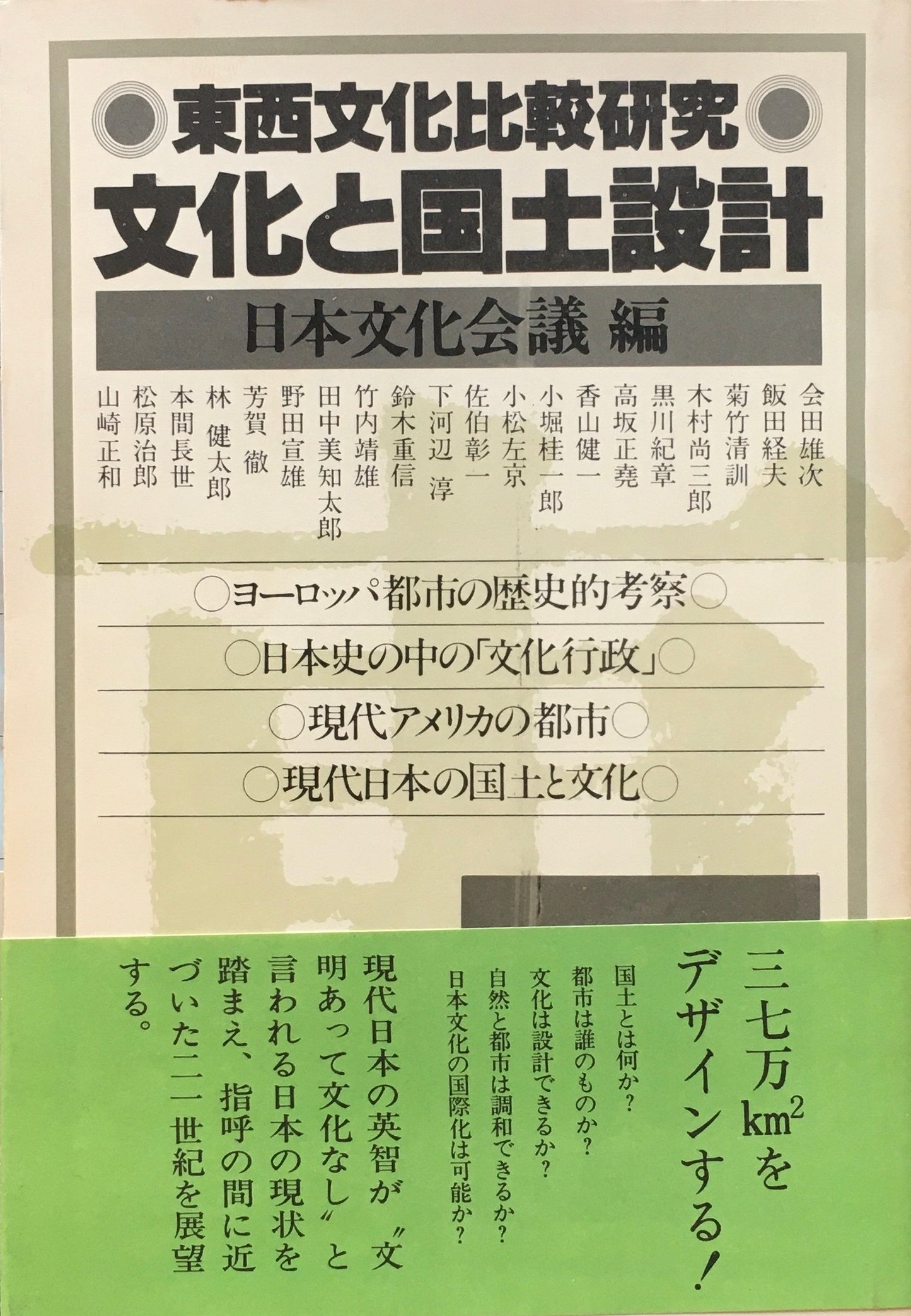 文化と国土設計 東西文化比較研究 日本文化会議編