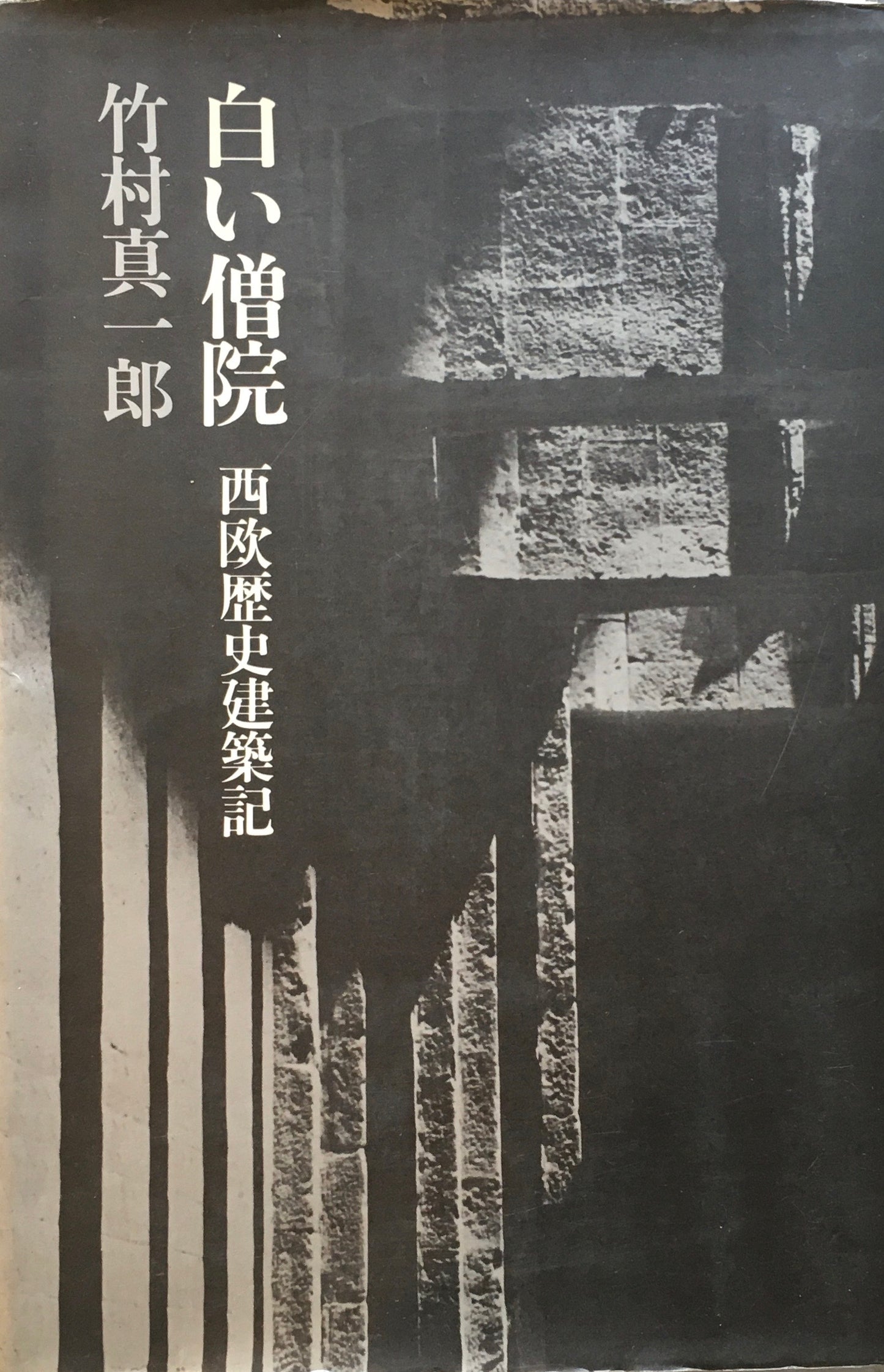 白い僧院 西欧歴史建築記 竹村真一郎