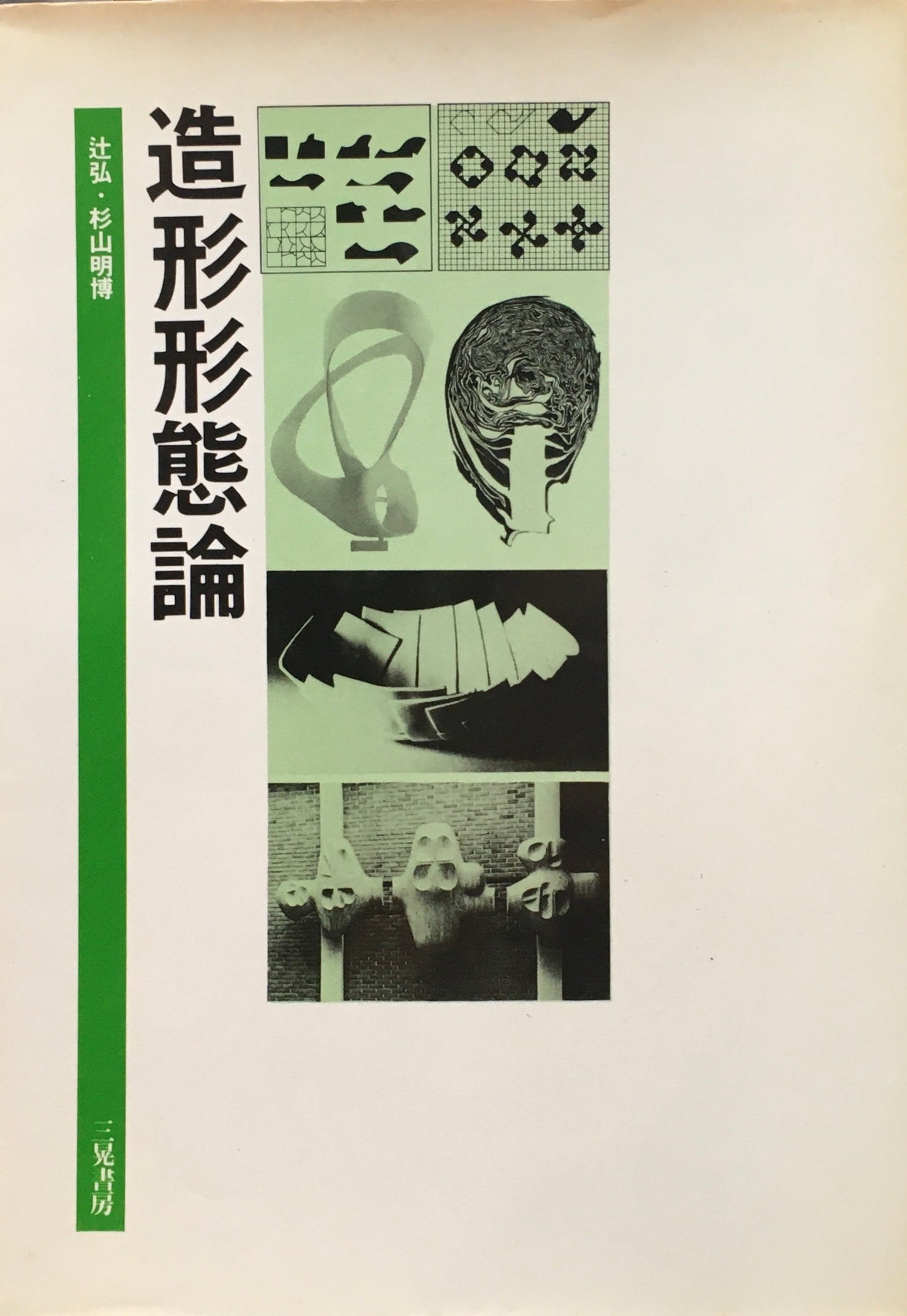 造形形態論 辻弘 杉山明博