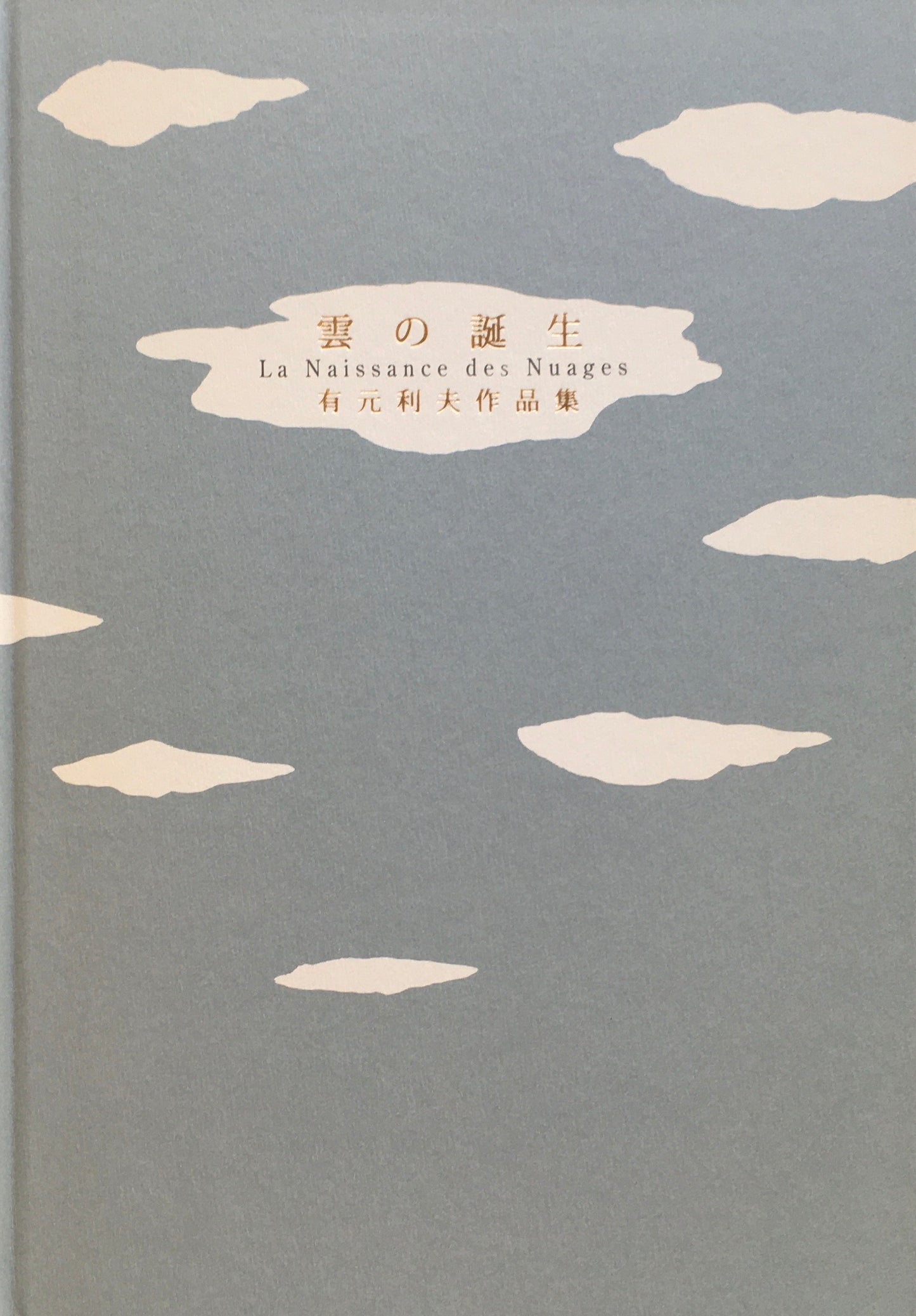 雲の誕生 有元利夫作品集