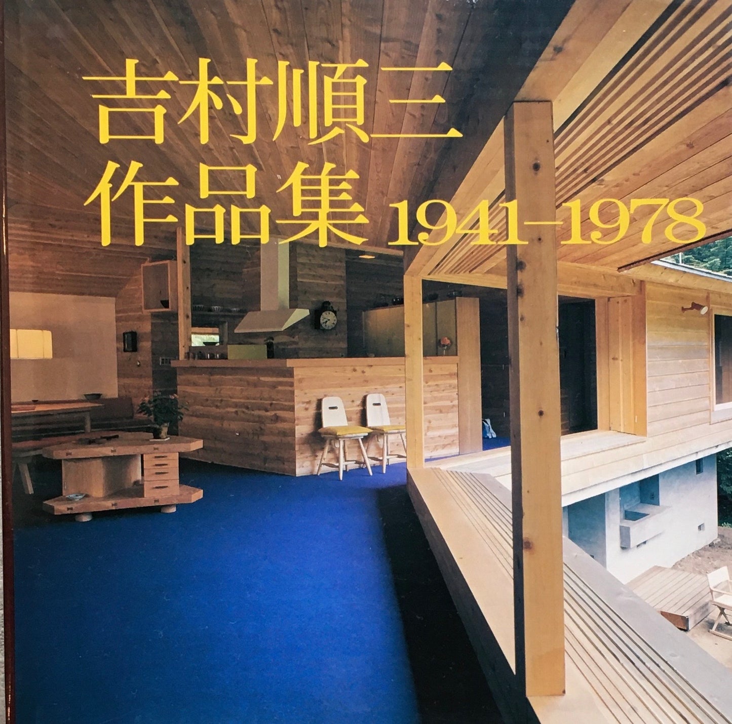 吉村順三作品集 1941-1978