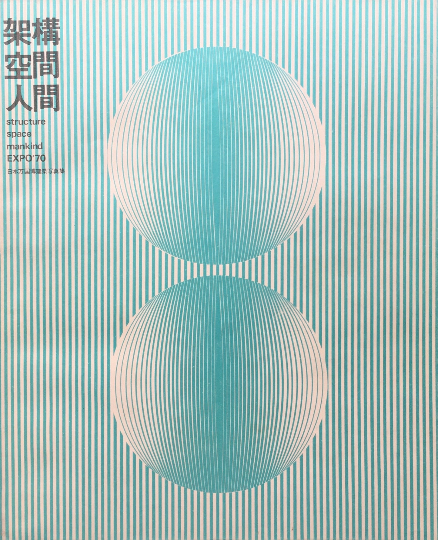 架構・空間・人間  日本万国博建築写真集/資料集