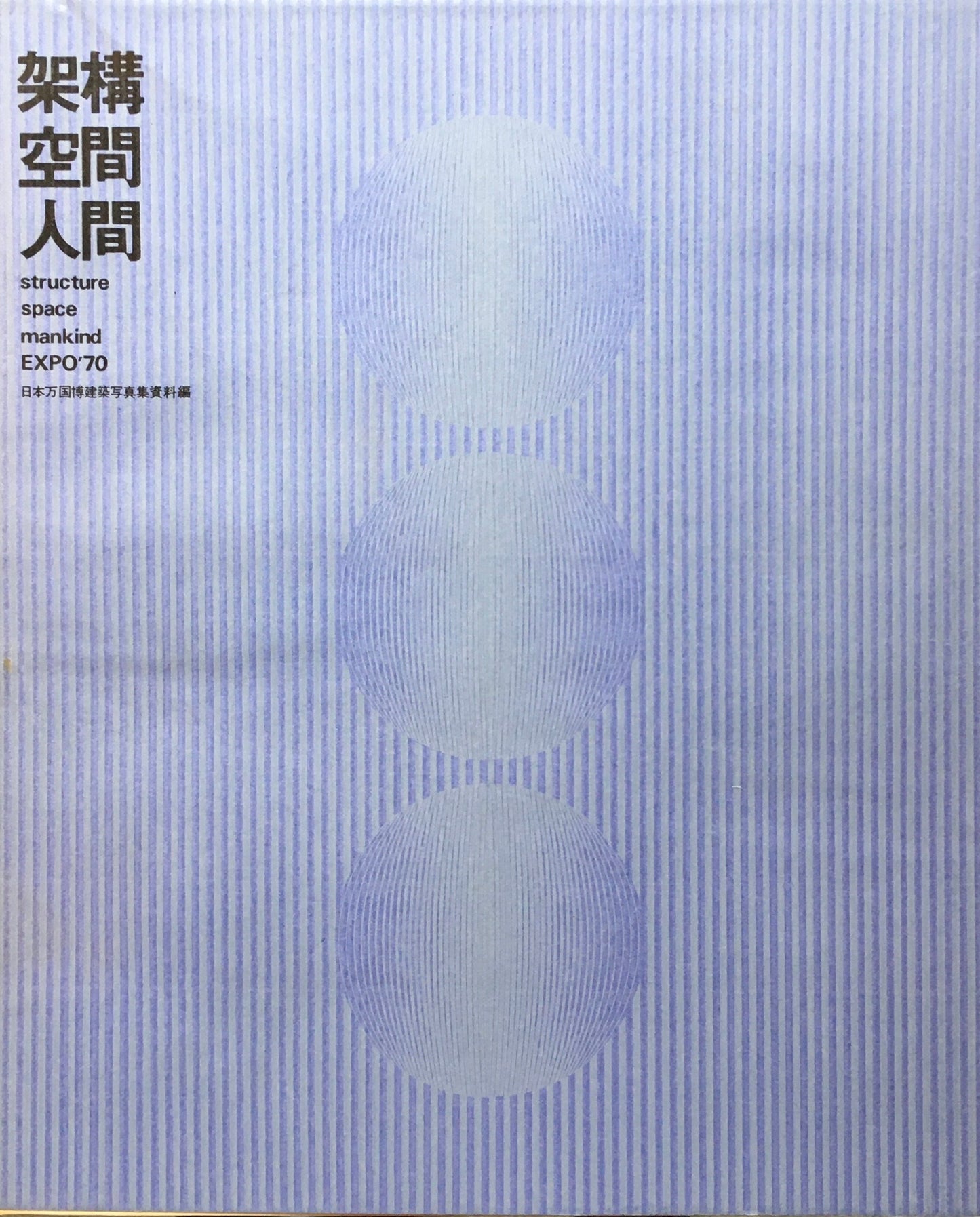 架構・空間・人間  日本万国博建築写真集/資料集