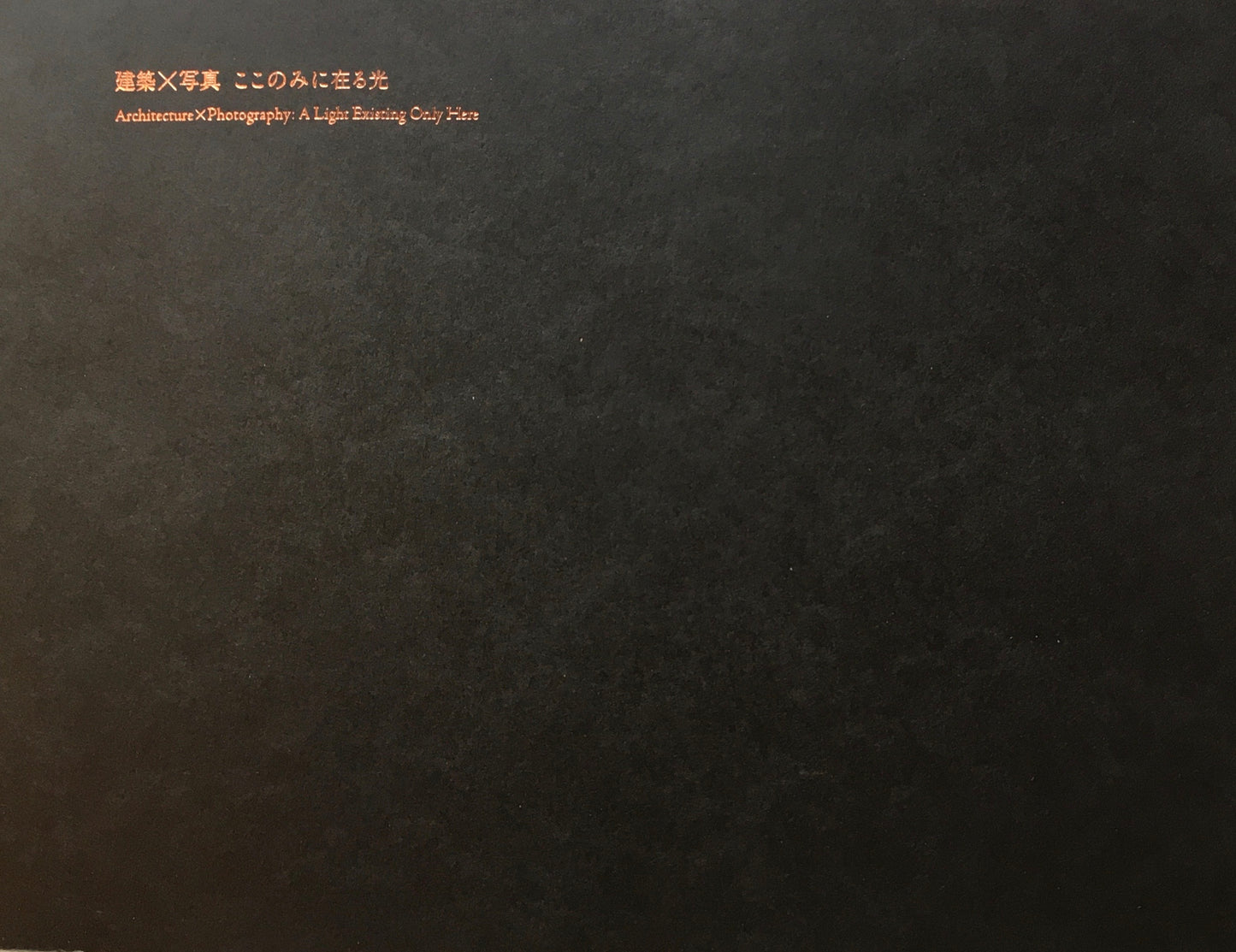 建築×写真 ここのみに在る光 東京都写真美術館 2018