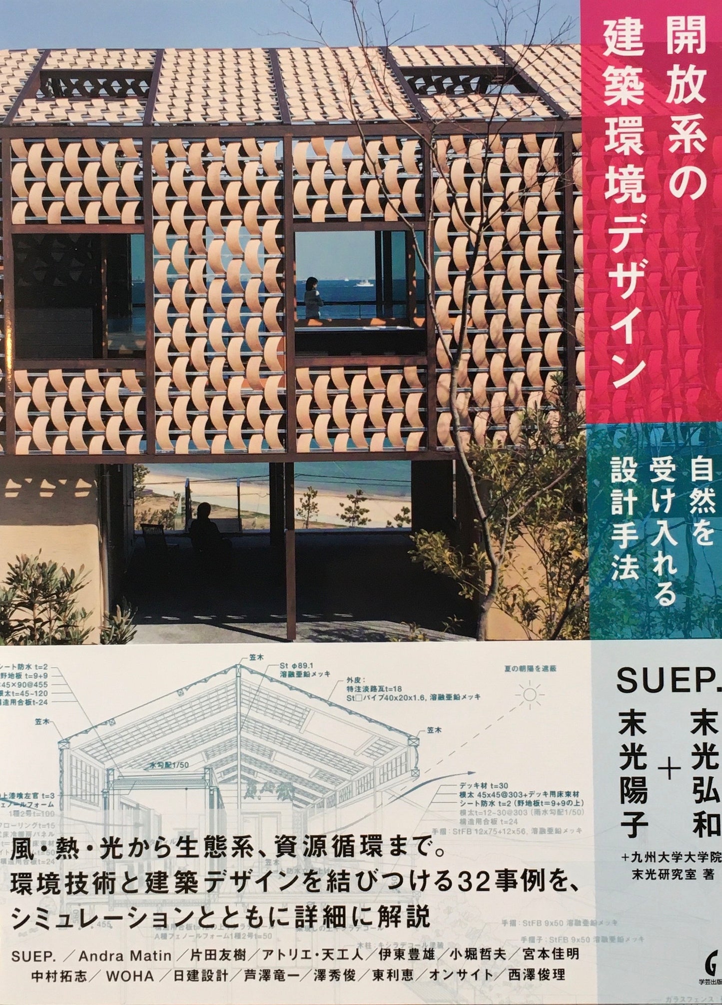 開放系の建築環境デザイン 自然を受け入れる設計手法 SUEP. 末光弘和 末光陽子