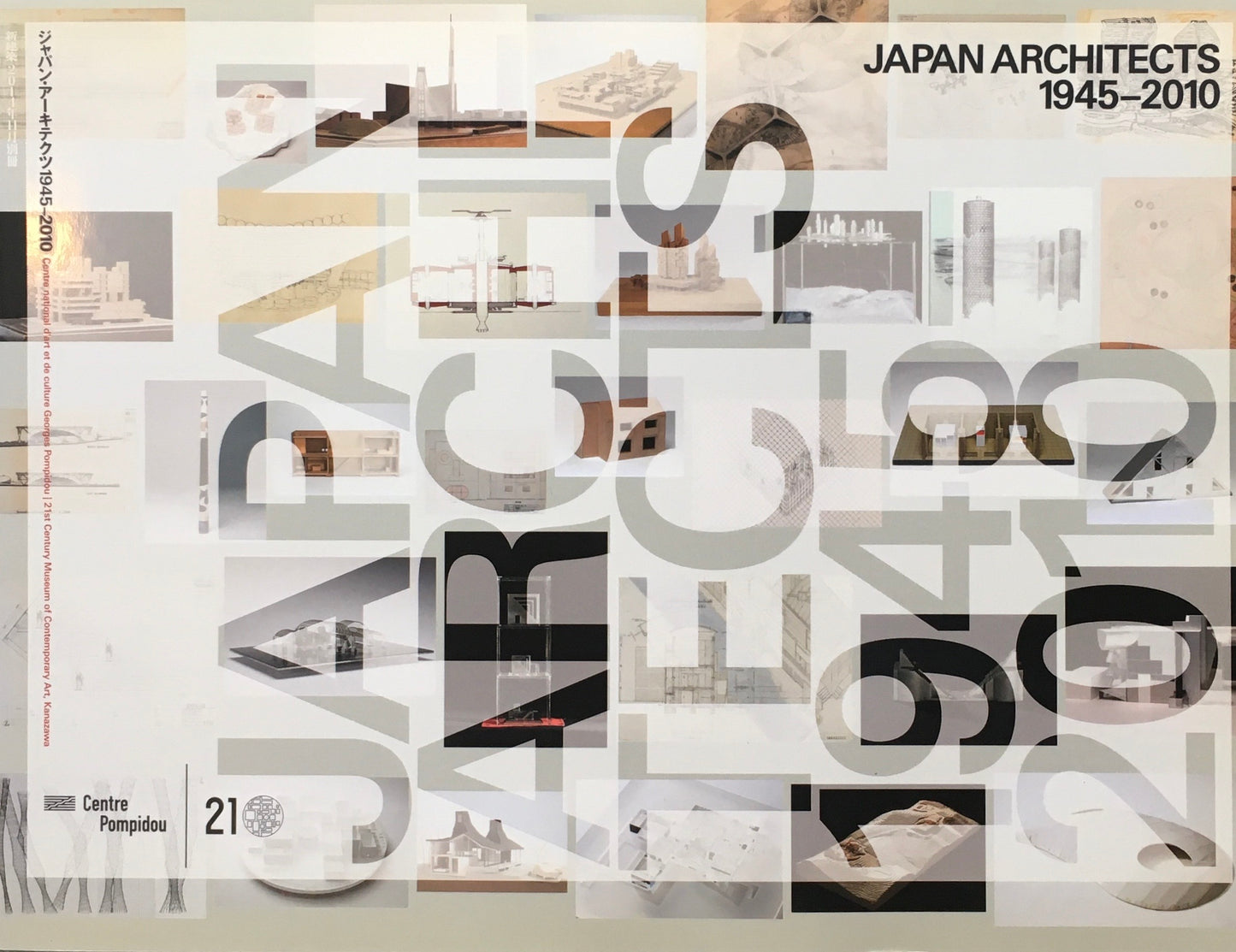 新建築 2014年11月別冊 ジャパン・アーキテクツ1945‐2010