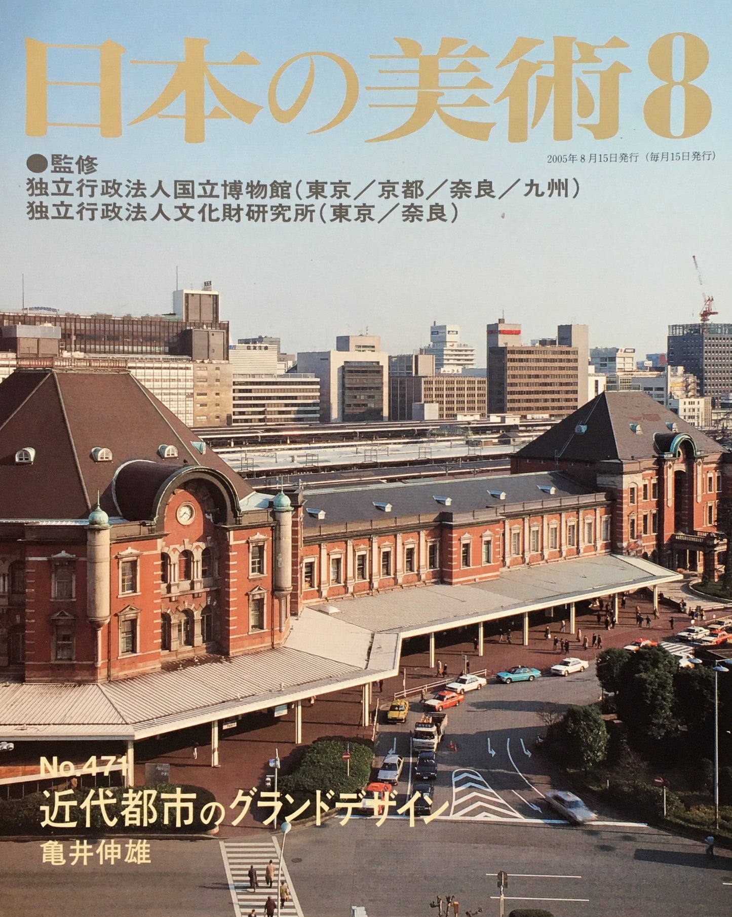 日本の美術 2005年8月号 471号 近代都市のグランドデザイン