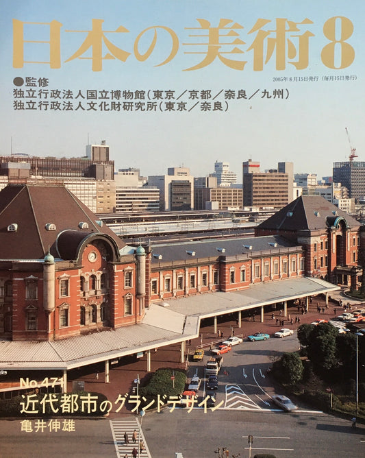 日本の美術 2005年8月号 471号 近代都市のグランドデザイン