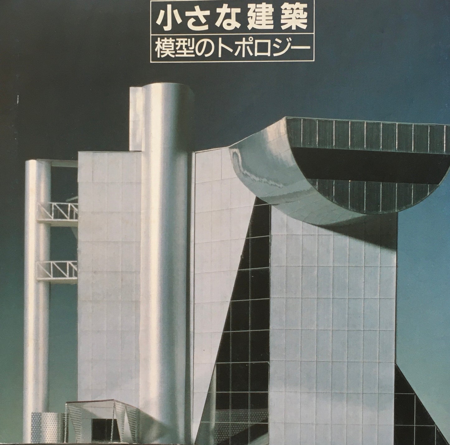 小さな建築 模型のトポロジー INAX BOOKLET Vol.17 No.2