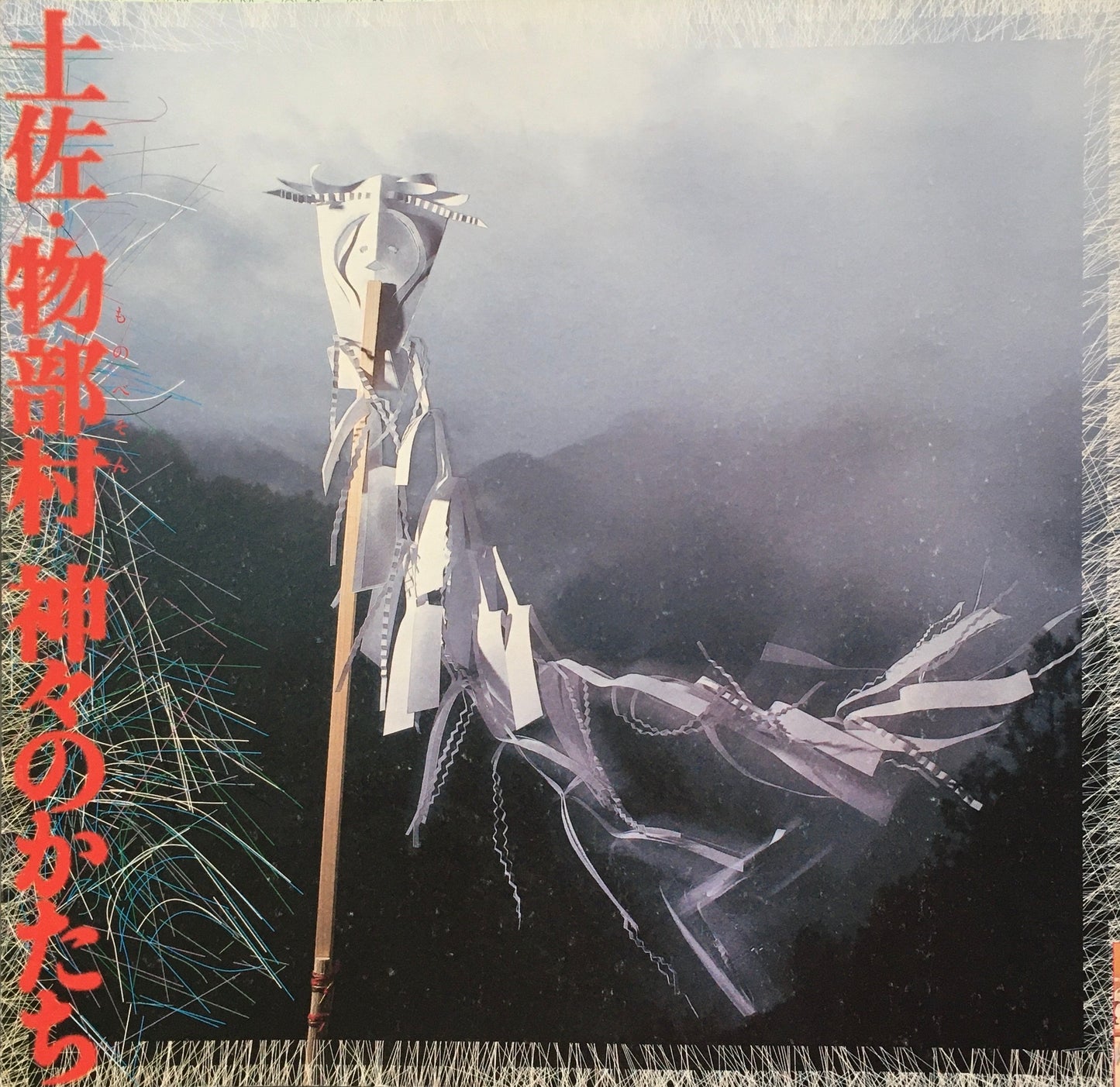 土佐・物部村 神々のかたち INAX BOOKLET