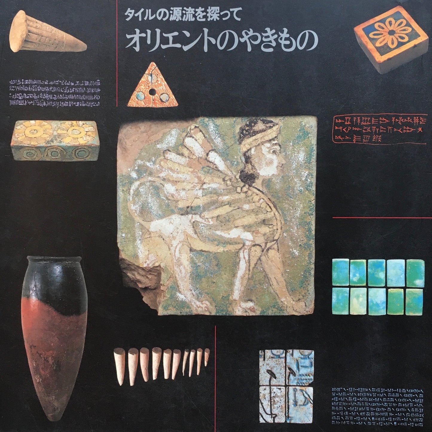 タイルの源流を探って オリエントのやきもの INAX BOOKLET