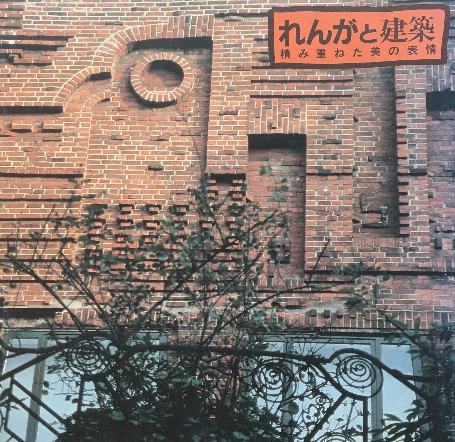 れんがと建築 積み重ねた美の表情 INAX BOOKLET