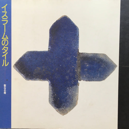 イスラームのタイル 聖なる青 INAX BOOKLET