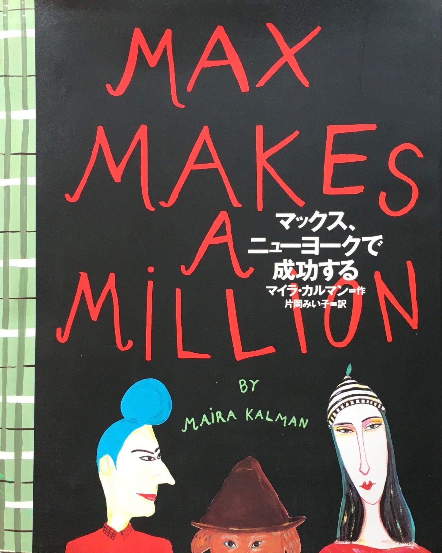 マックス・ニューヨークで成功する マイラ・カルマン 片岡みい子訳