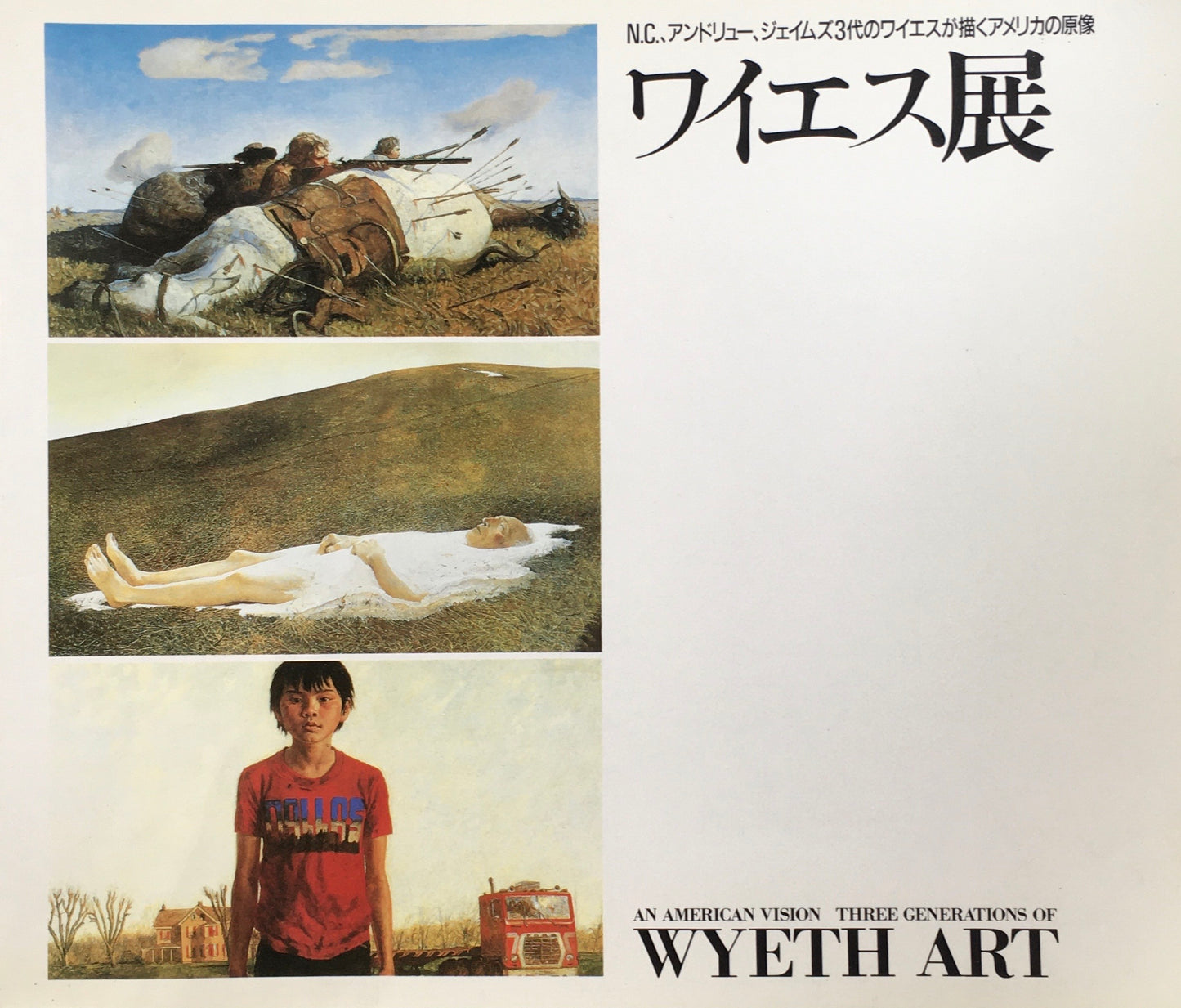 ワイエス展 世田谷美術館 1988
