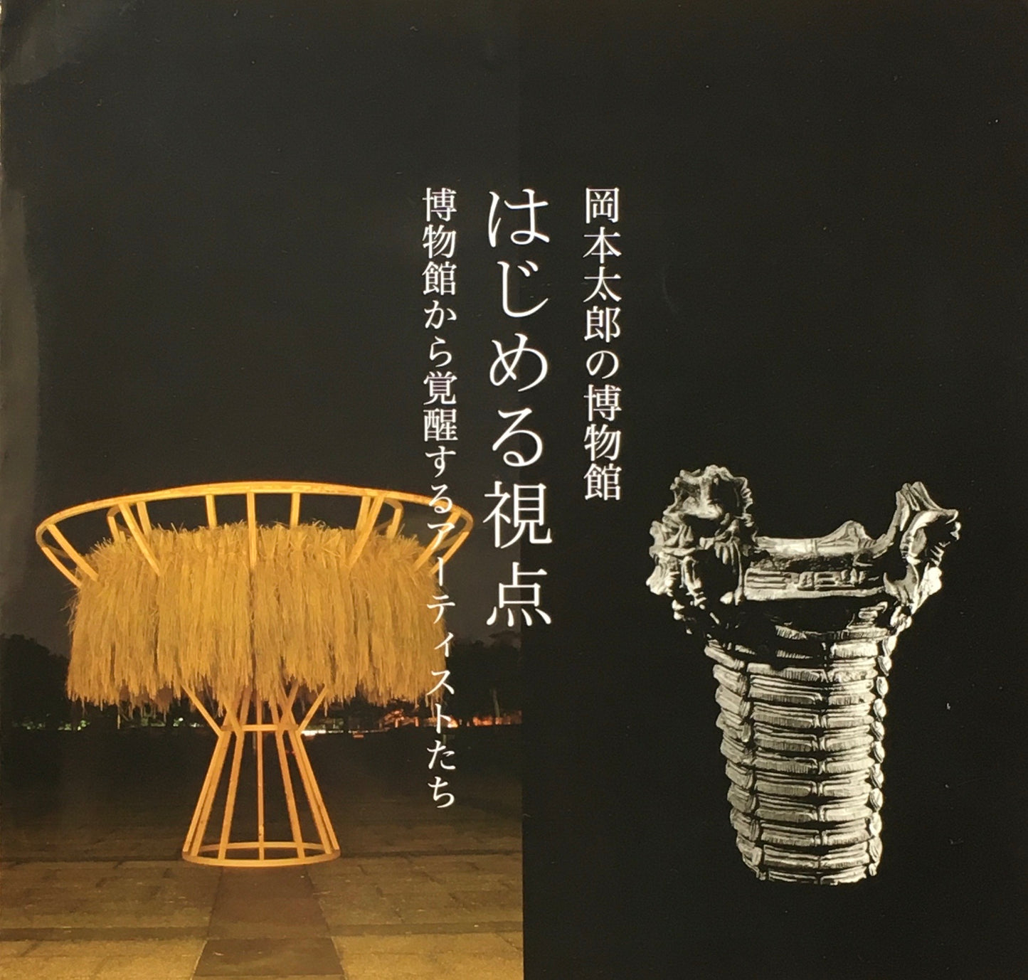 岡本太郎の博物館 はじめる視点 博物館から覚醒するアーティストたち