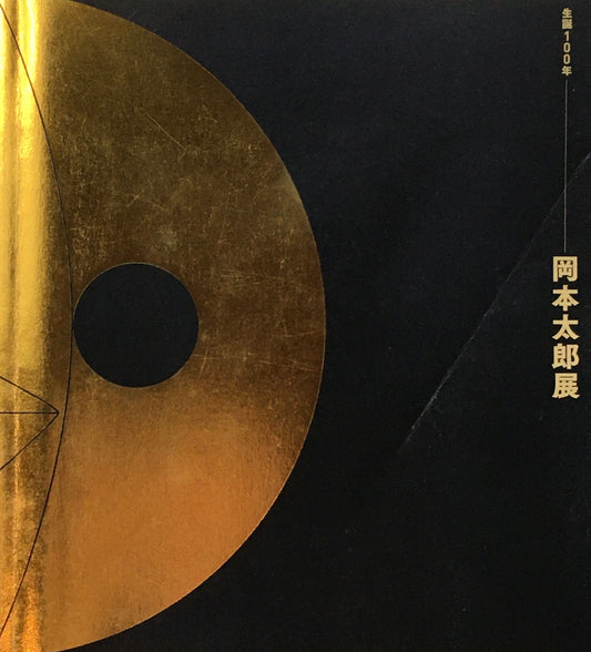 生誕100年 岡本太郎展 東京国立近代美術館