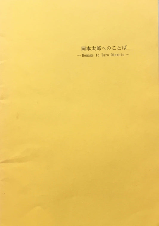 岡本太郎へのことば Homage to Taro Okamoto
