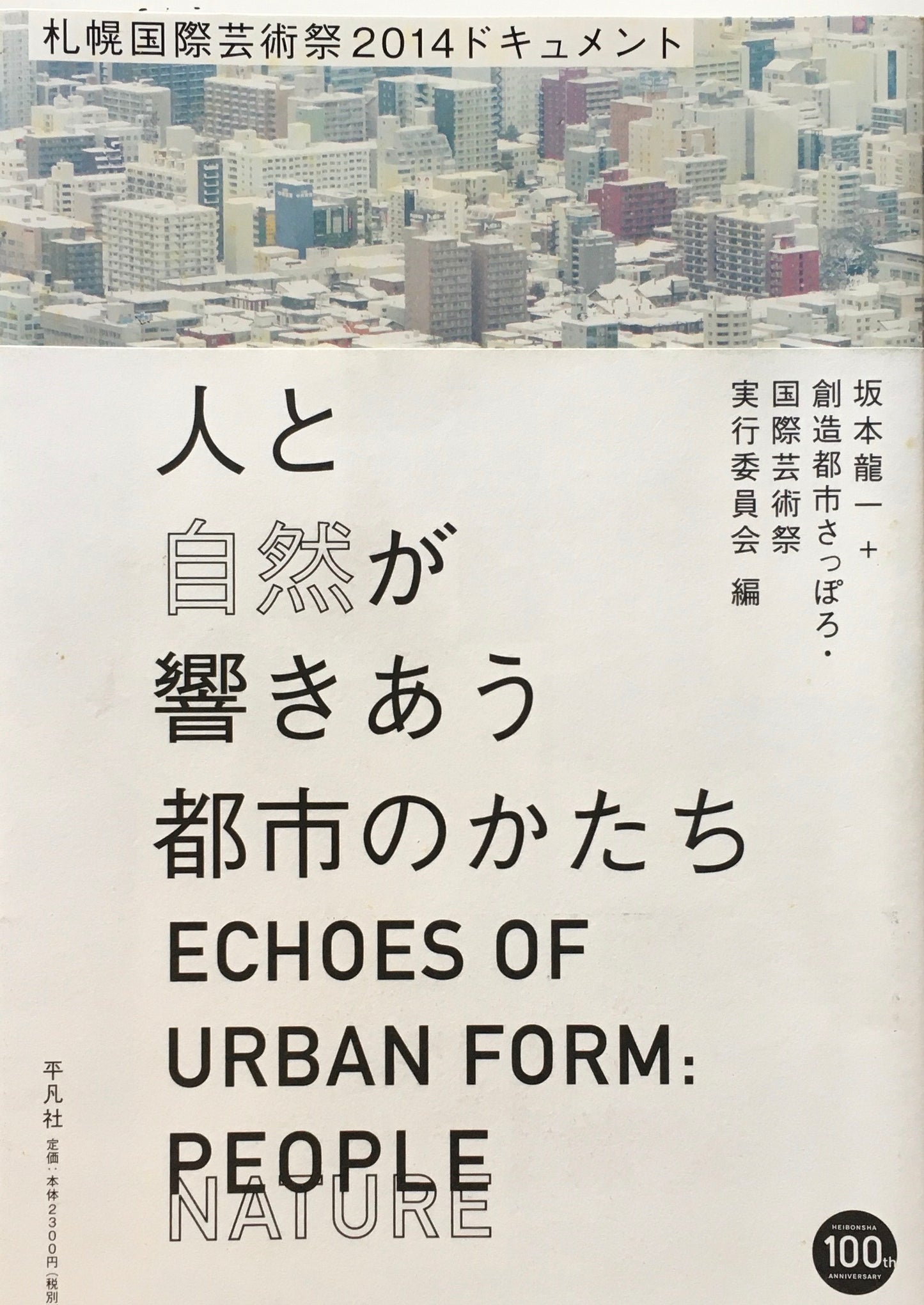 人と自然が響きあう都市のかたち 札幌国際芸術祭2014ドキュメント