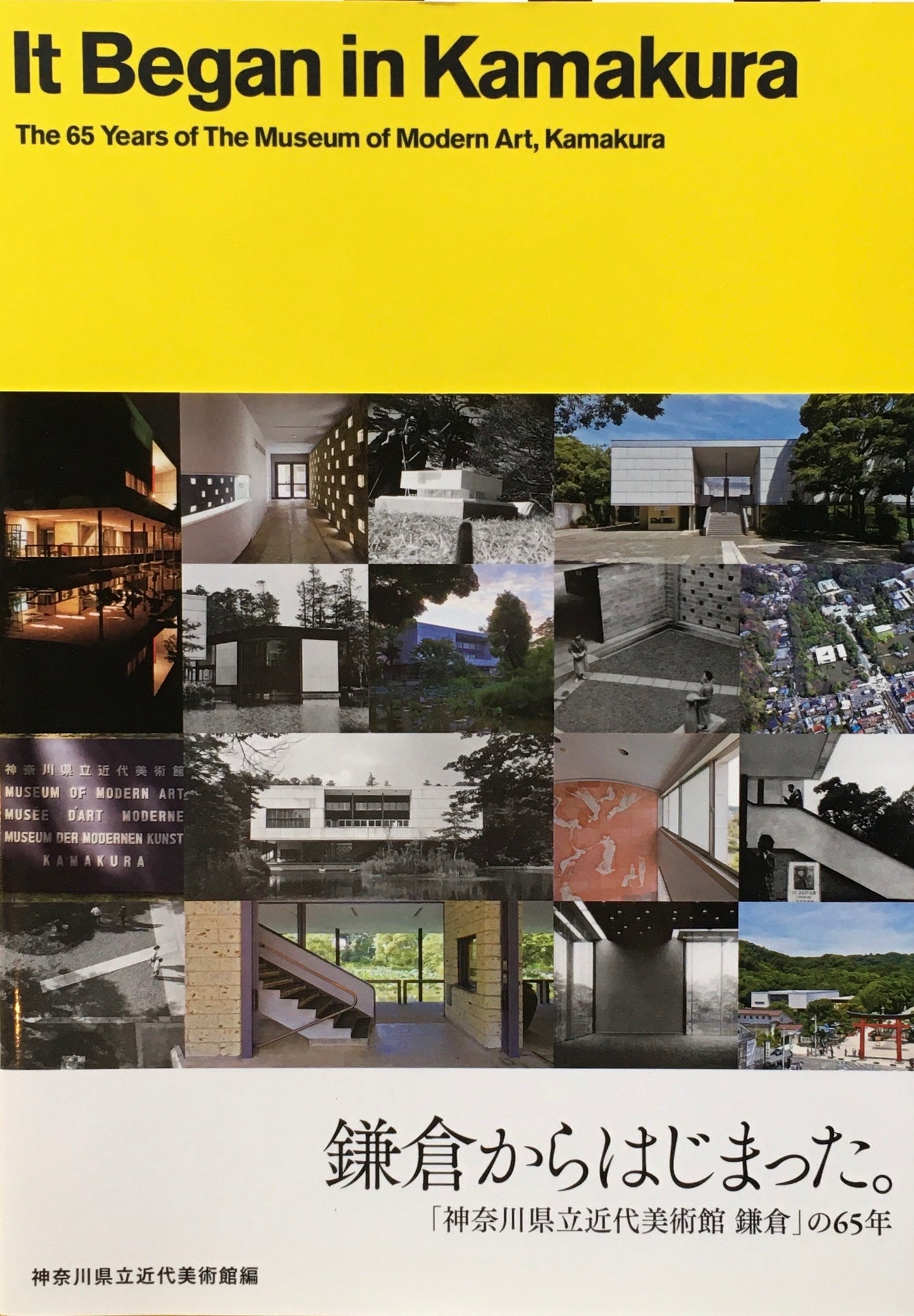 鎌倉からはじまった。「神奈川県立近代美術館 鎌倉」の65年