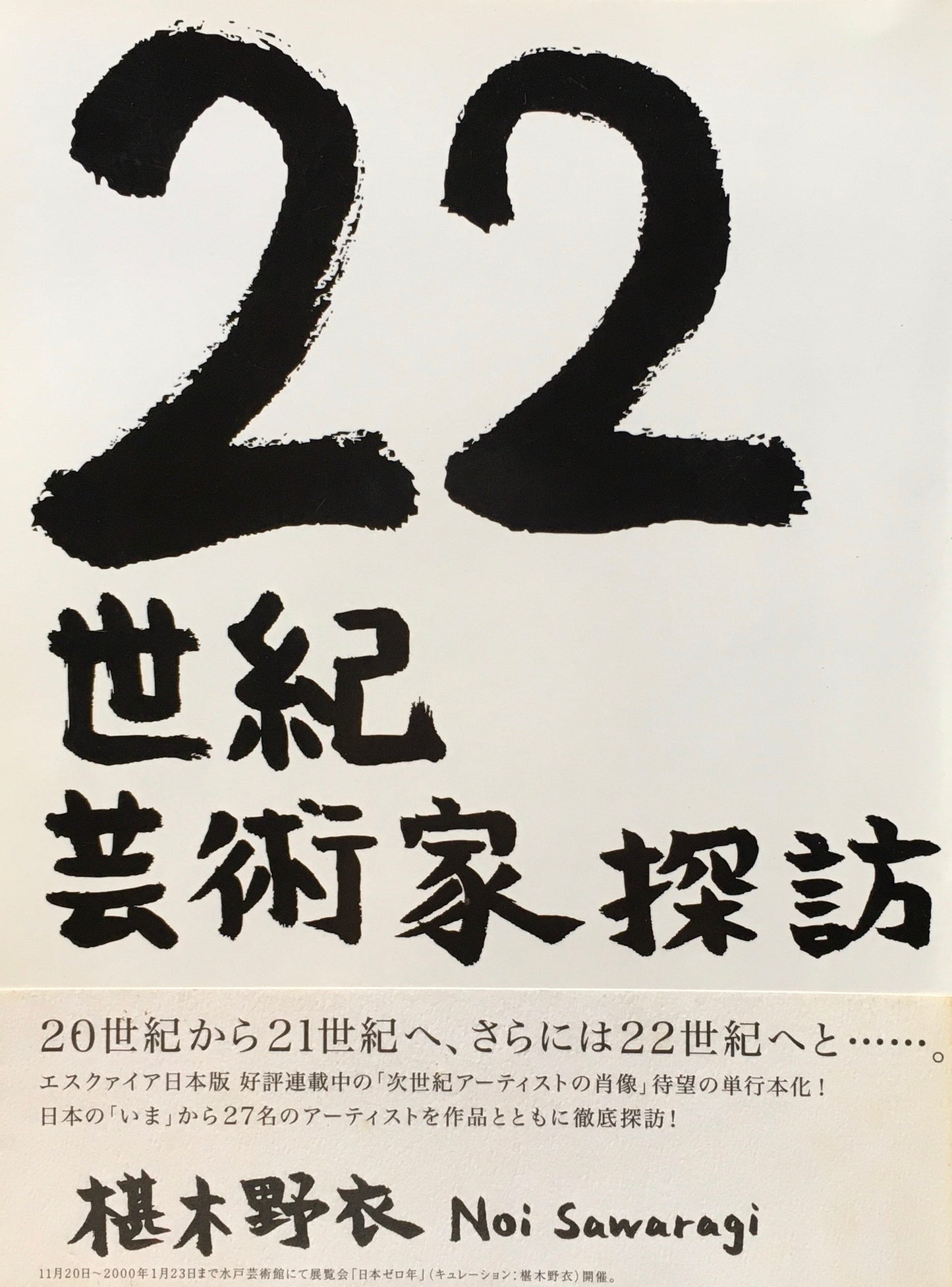 22世紀芸術家探訪 椹木野衣
