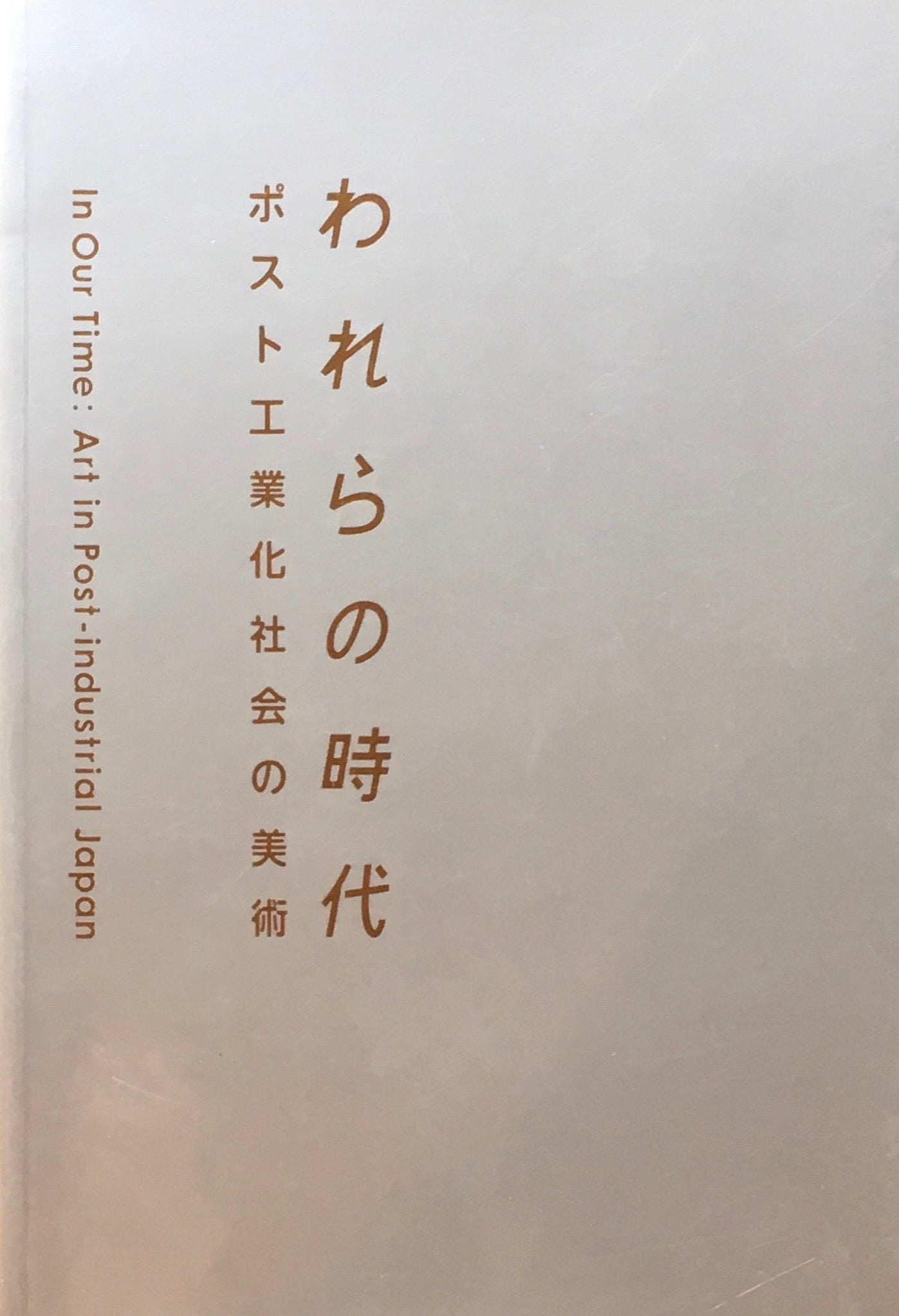 われらの時代 ポスト工業化社会の美術