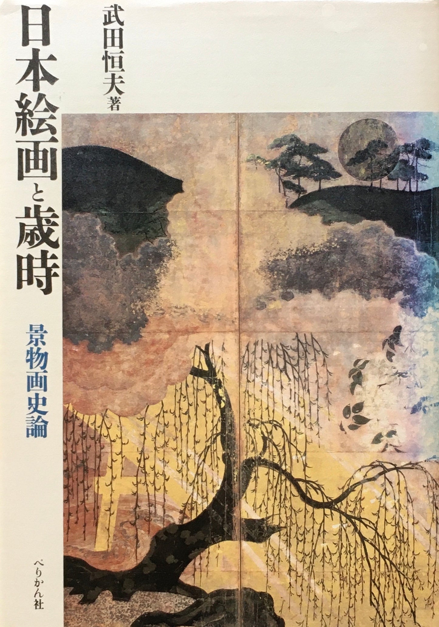 日本絵画と歳時 景物画史論 武田恒夫