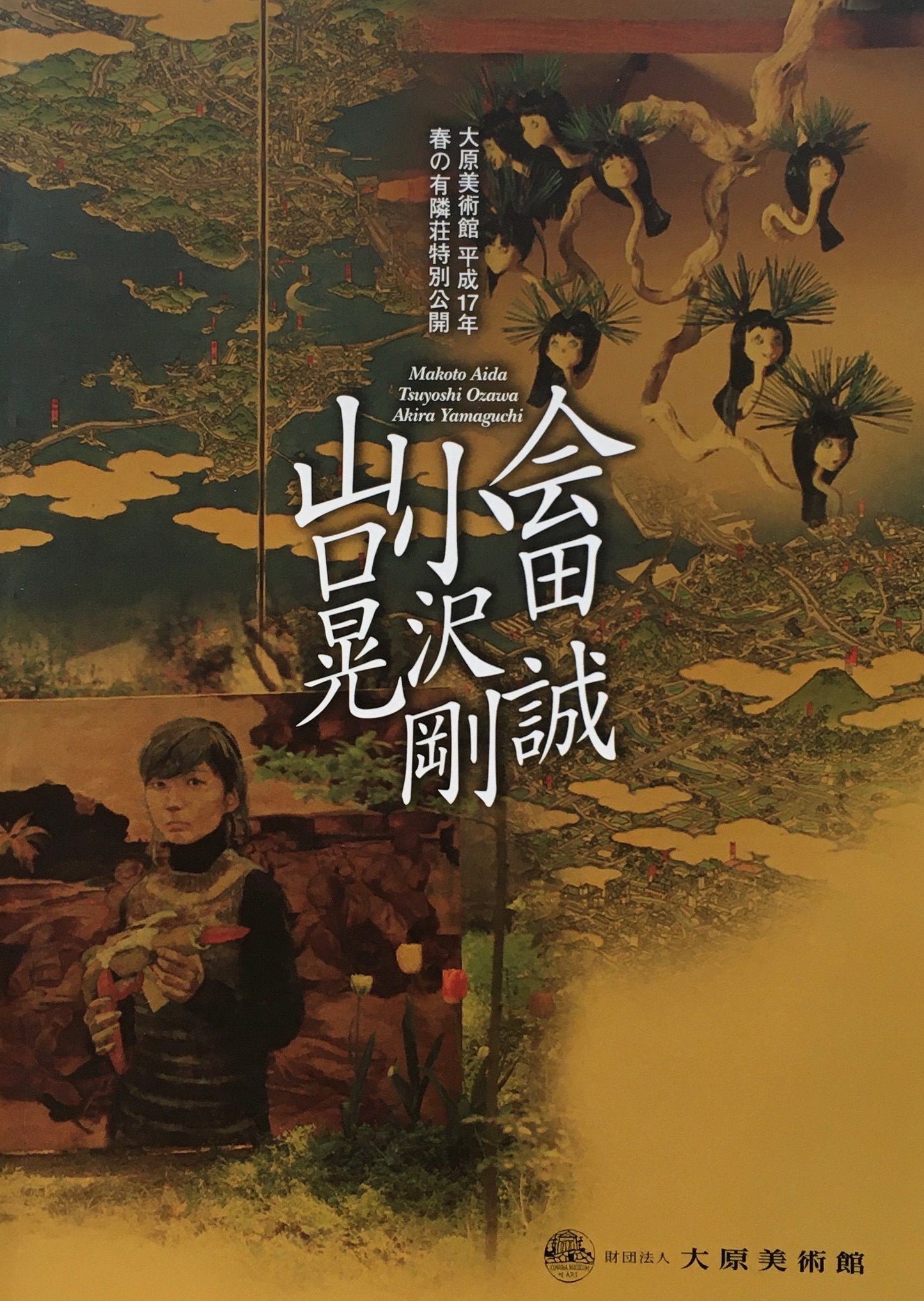 会田誠・小沢剛・山口晃 大原美術館 平成17年 春の有隣荘特別公開