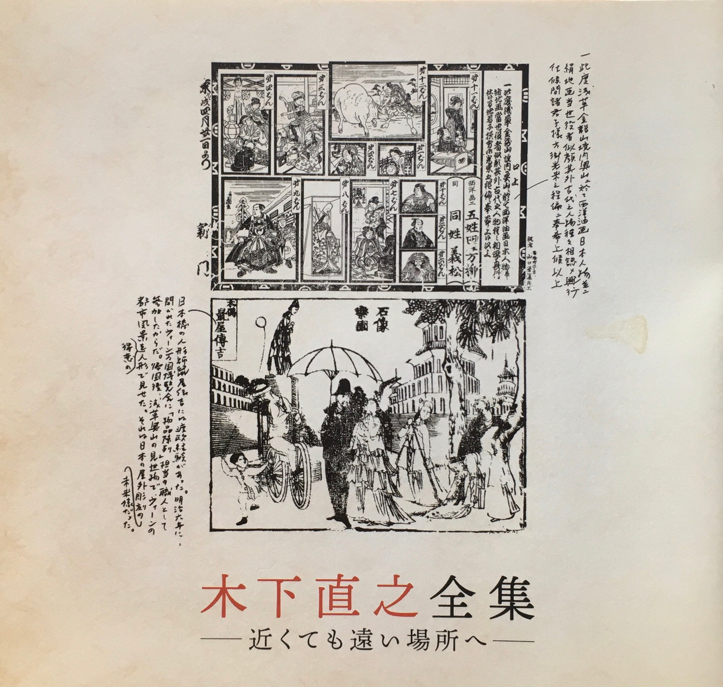 木下直之全集 近くても遠い場所へ