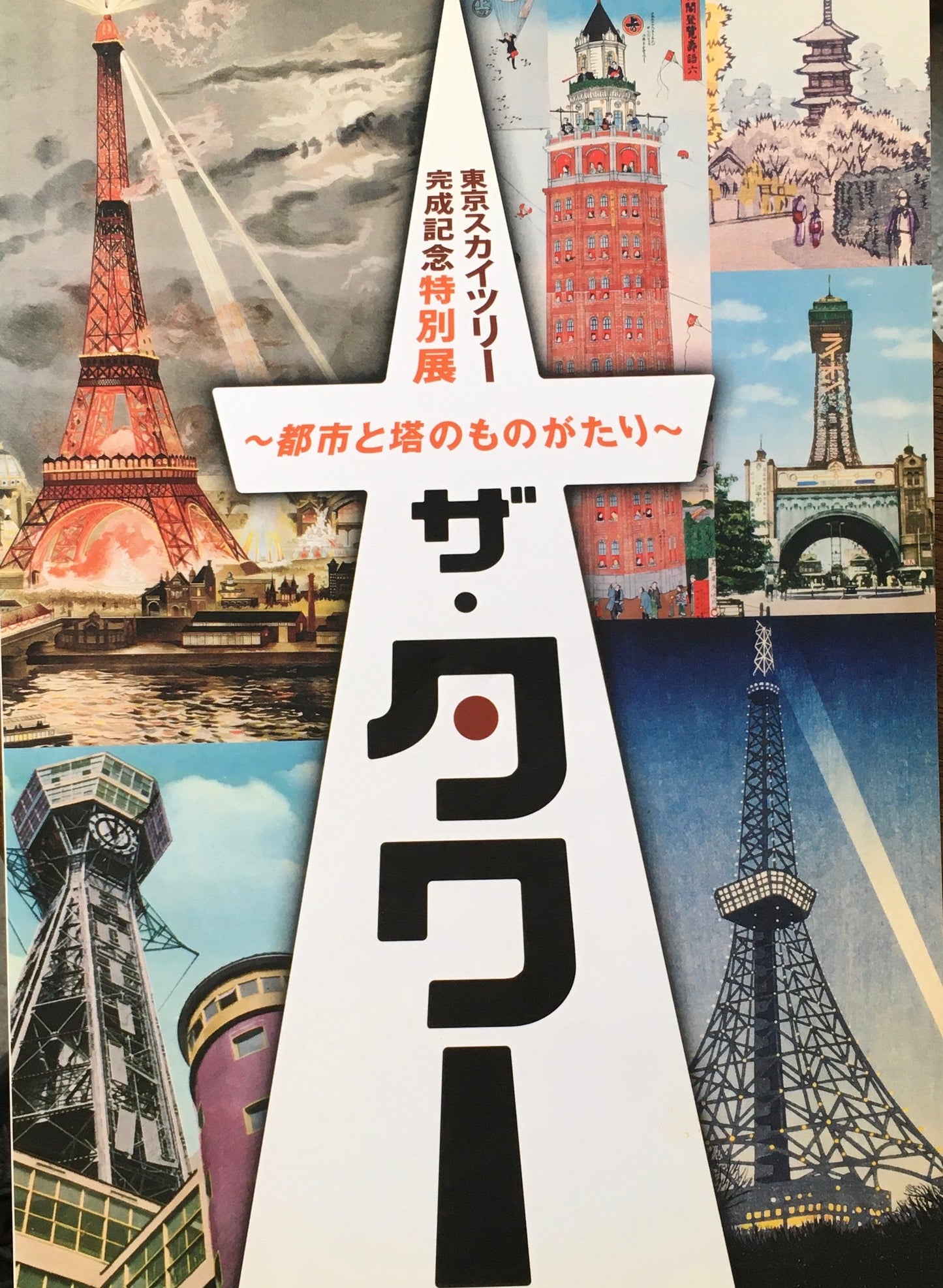 ザ・タワー 都市と塔のものがたり 東京スカイツリー完成記念特別展