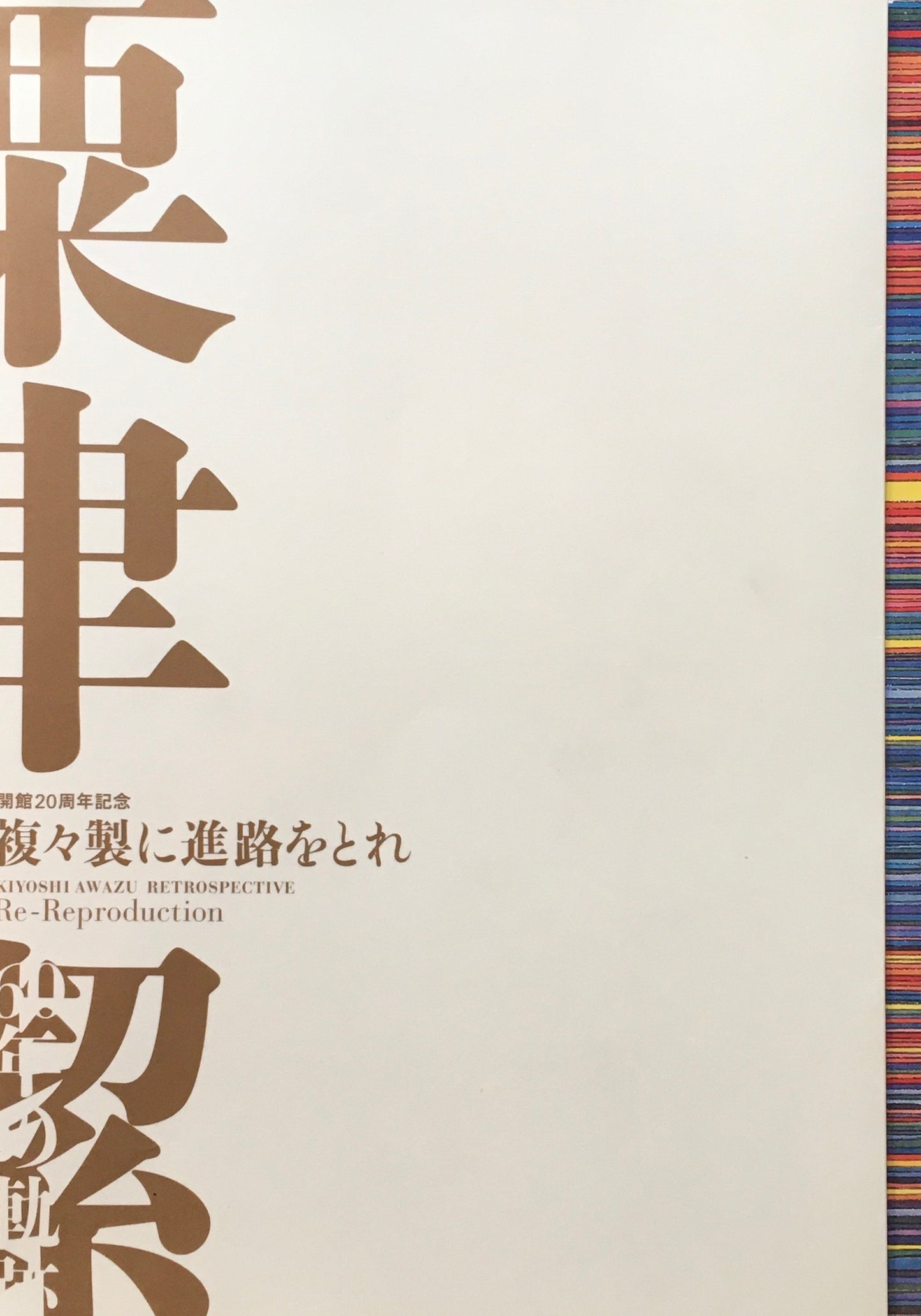 複々製に進路をとれ 粟津潔60年の軌跡 川崎市市民ミュージアム 2009