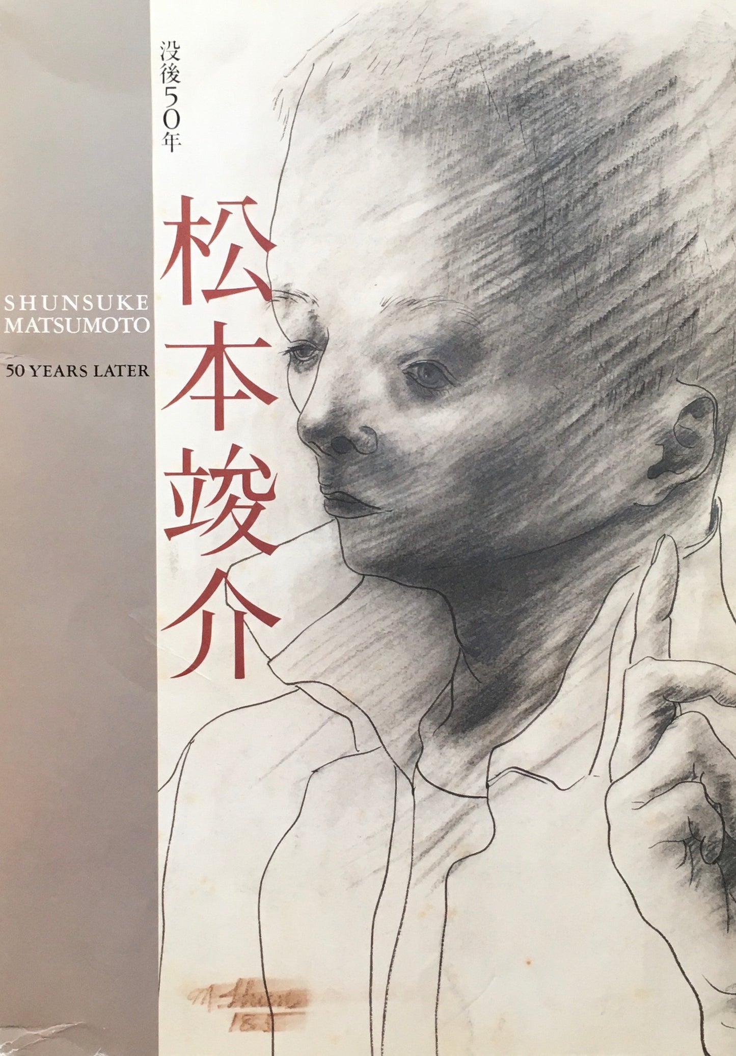 没後50年 松本竣介 1998‐99