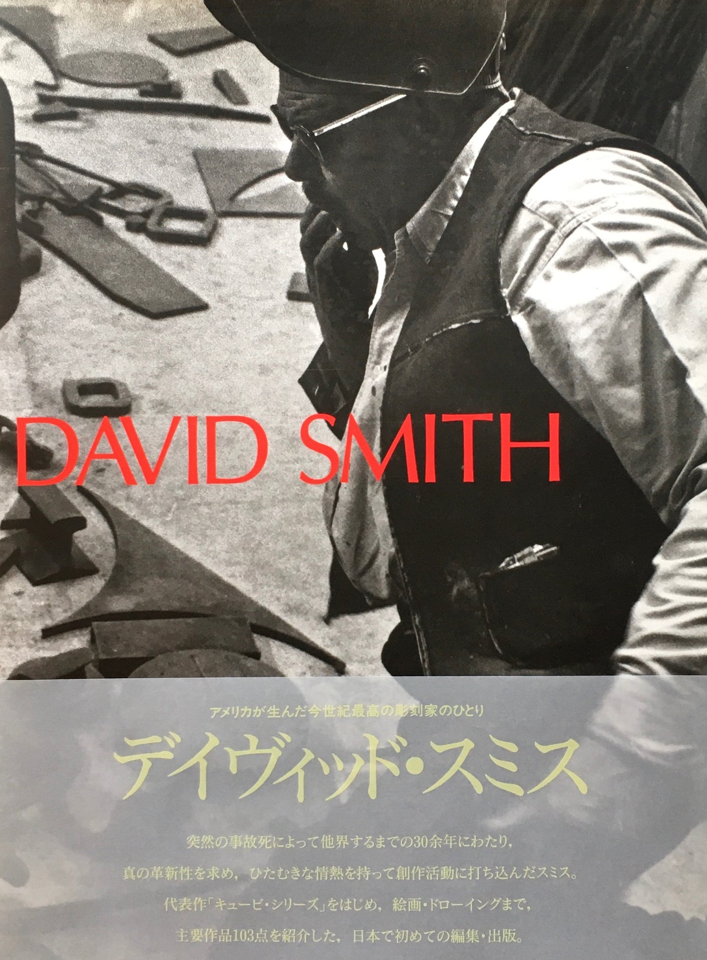 デイヴィッド・スミス DAVID SMITH