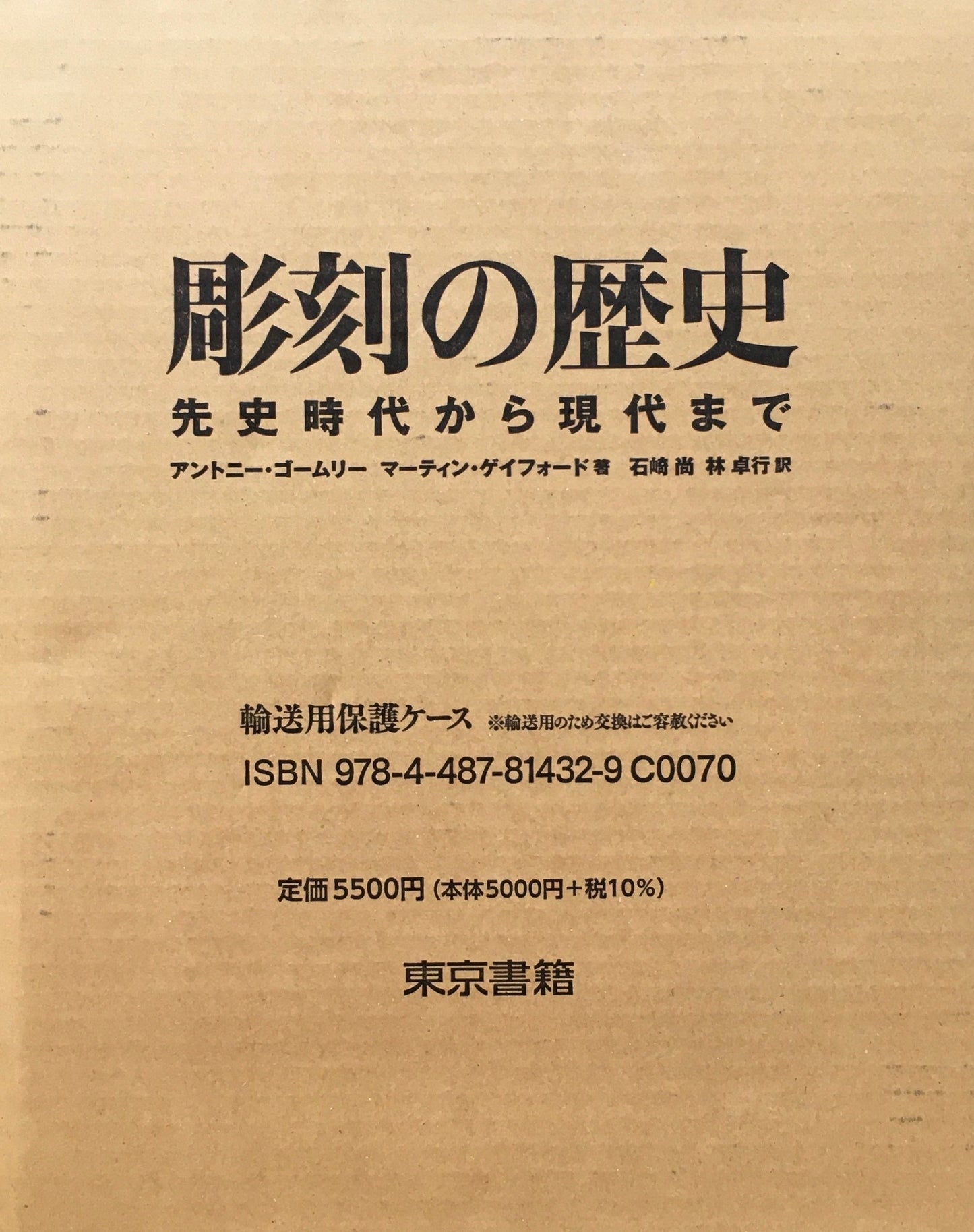 彫刻の歴史 先史時代から現代まで アントニー・ゴームリー マーティン・ゲイフォード