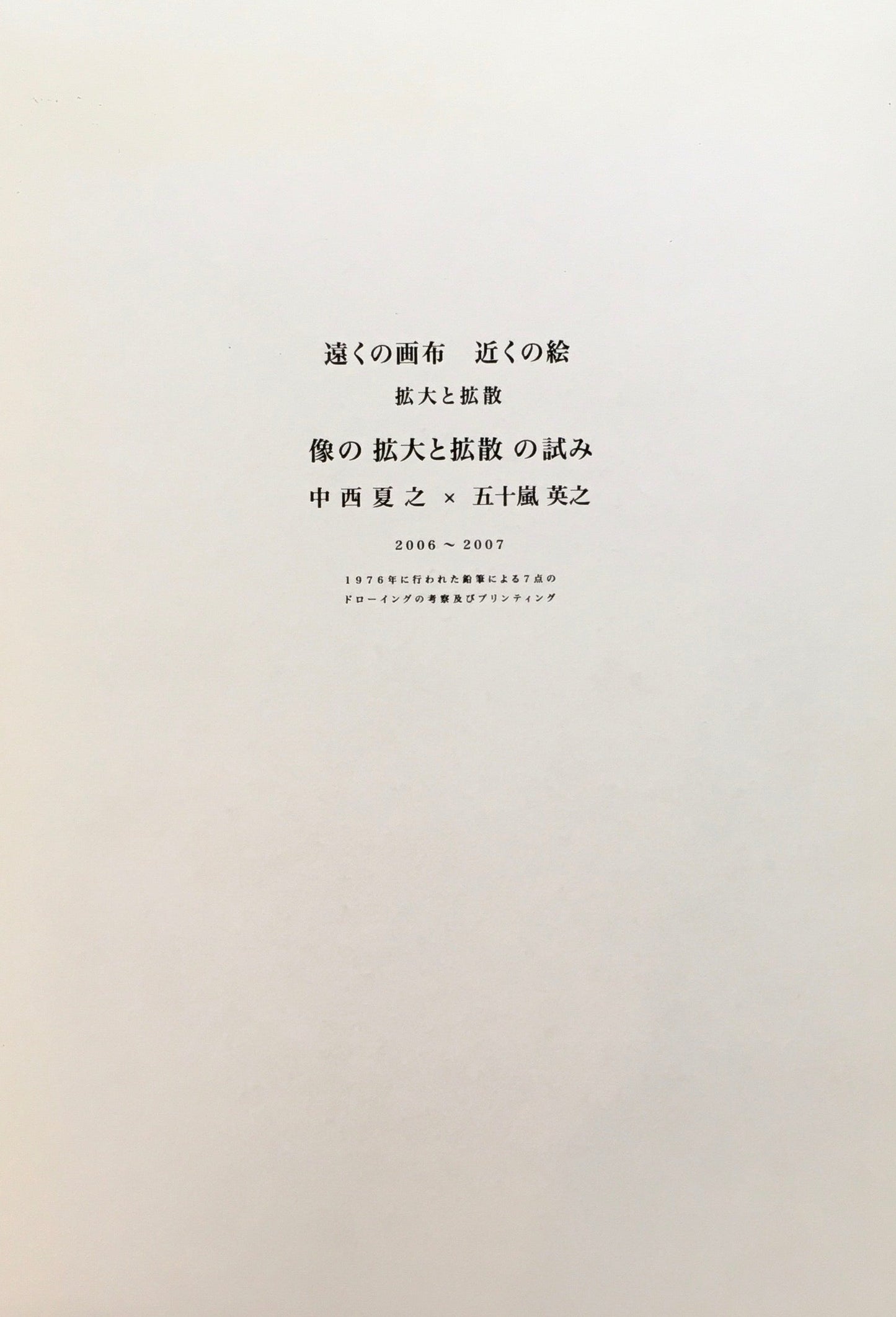 遠くの画布 近くの絵 拡大と拡散 像の拡大と拡散の試み 中西夏之×五十嵐英之 2006‐2007 2冊揃