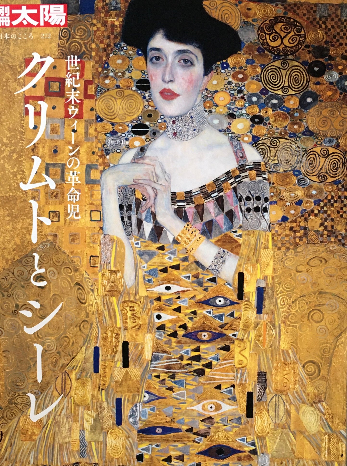 別冊太陽 日本のこころ272 クリムトとシーレ 世紀末ウィーンの革命児