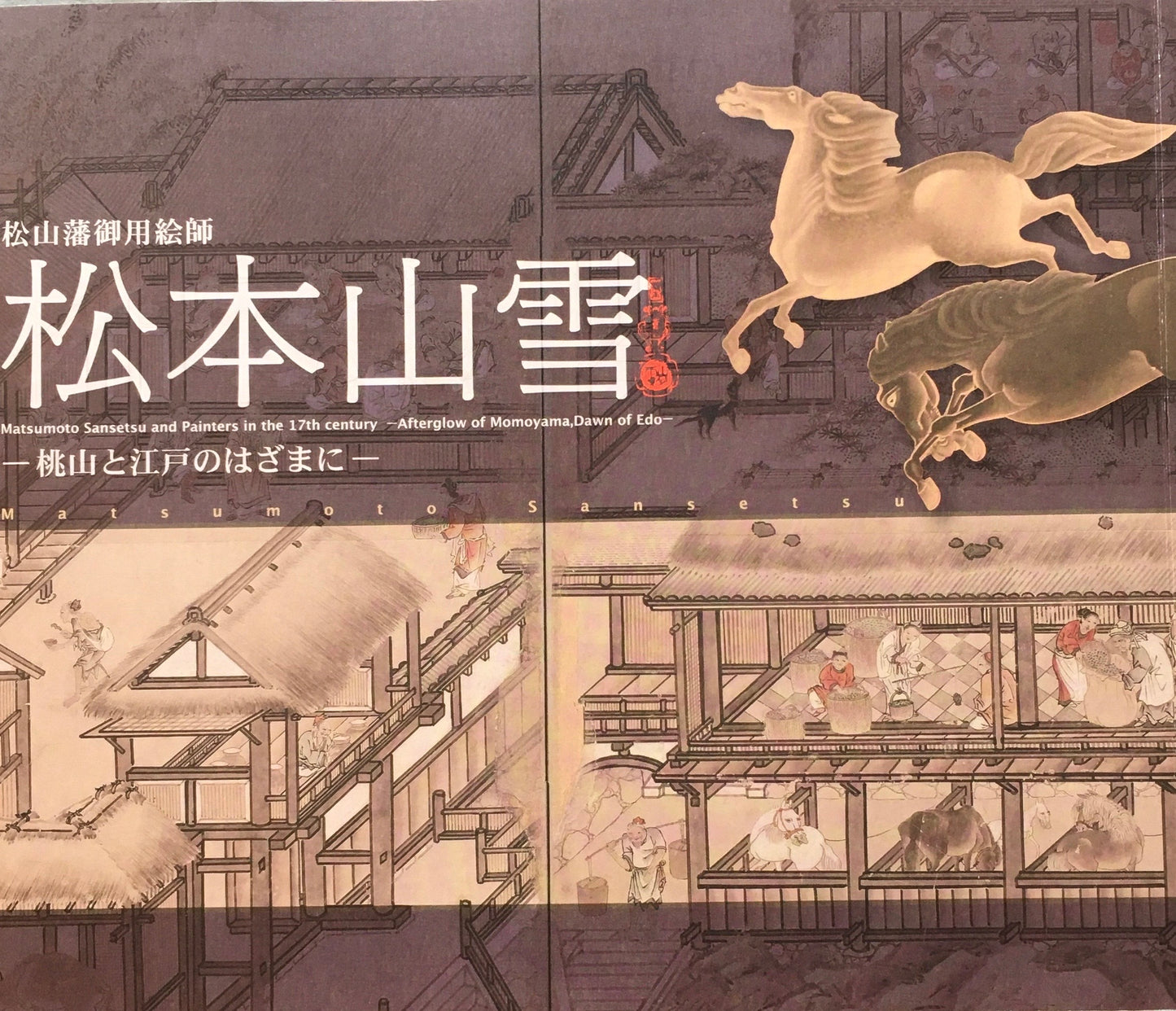 松山藩御用絵師 松本山雪 桃山と江戸のはざまに