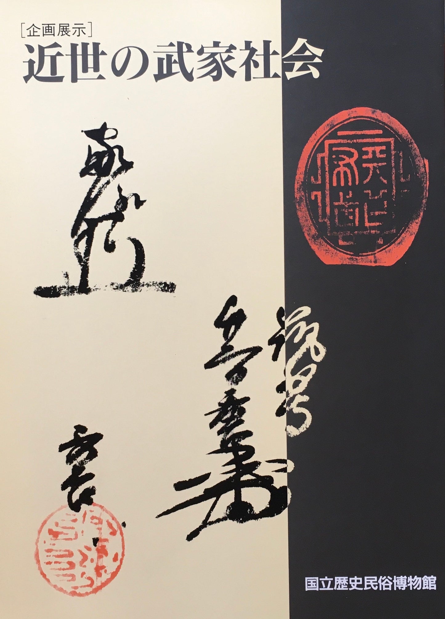 近世の武家社会 国立歴史民俗博物館