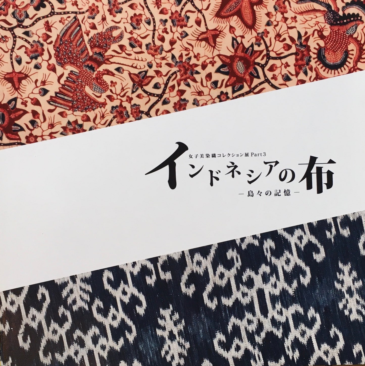 インドネシアの布 島々の記憶 女子美染織コレクション展Part3