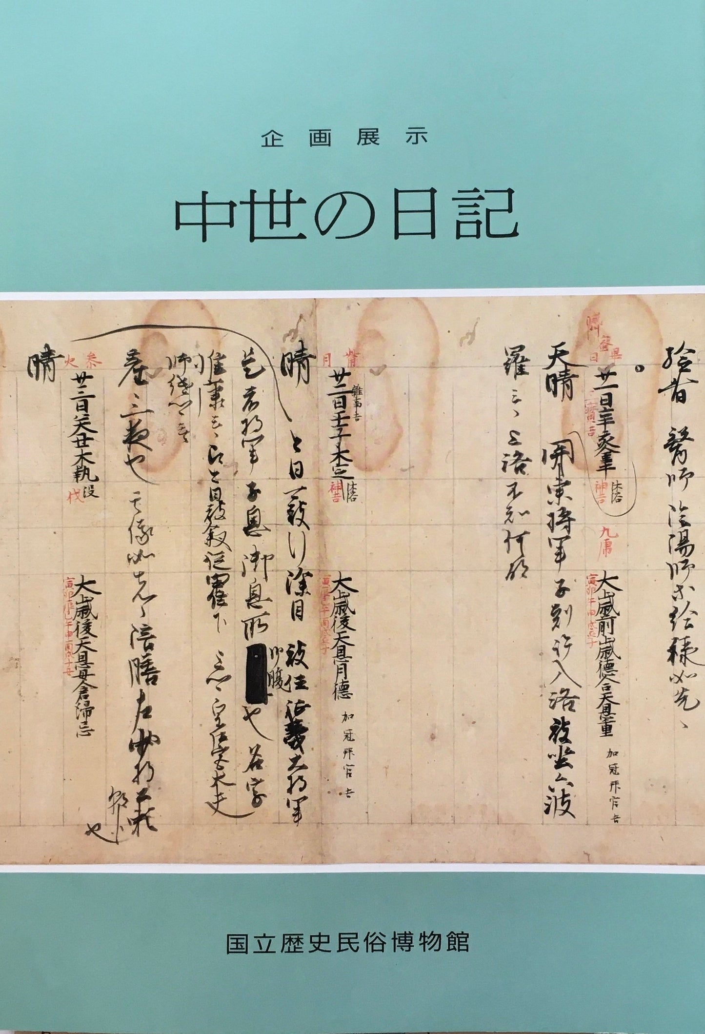 中世の日記 国立歴史民俗博物館