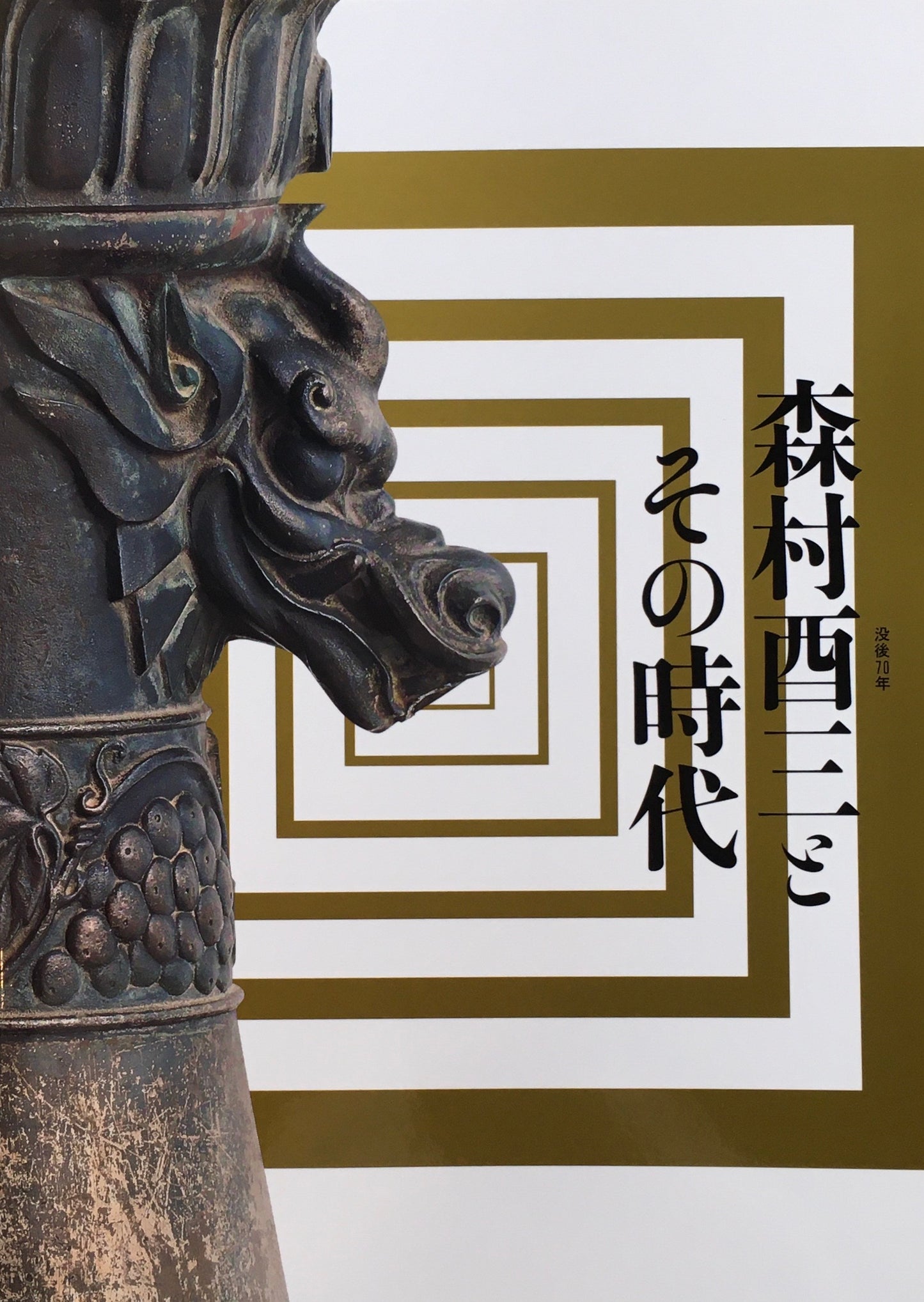 没後70年 森村酉三とその時代 群馬県立近代美術館 2019