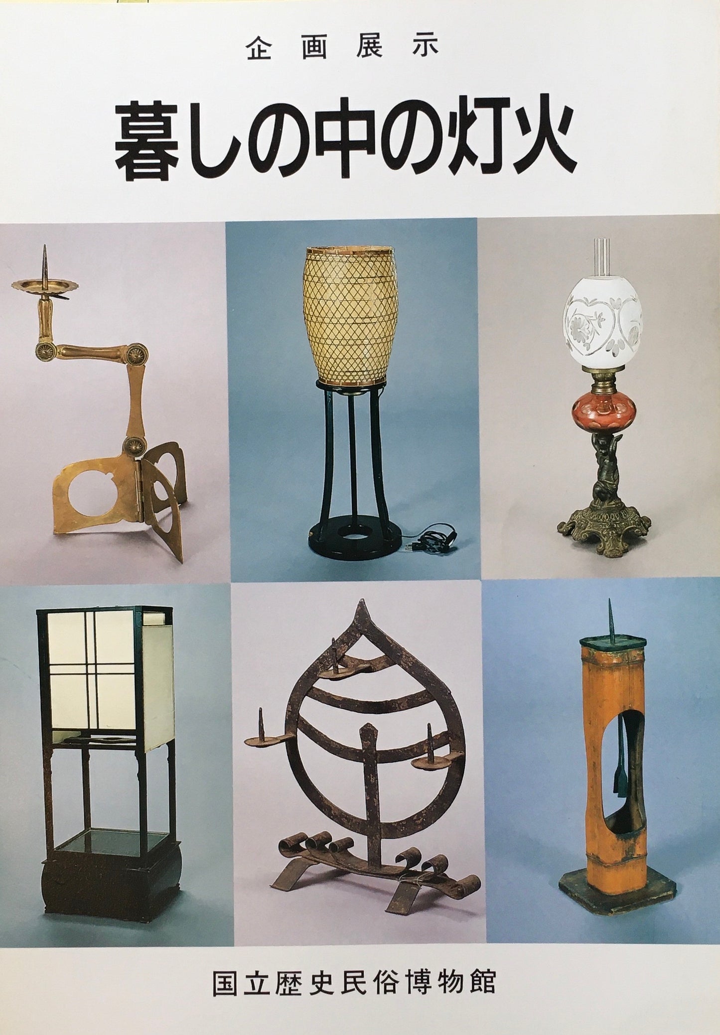 暮しの中の灯火 国立歴史民俗博物館 1989