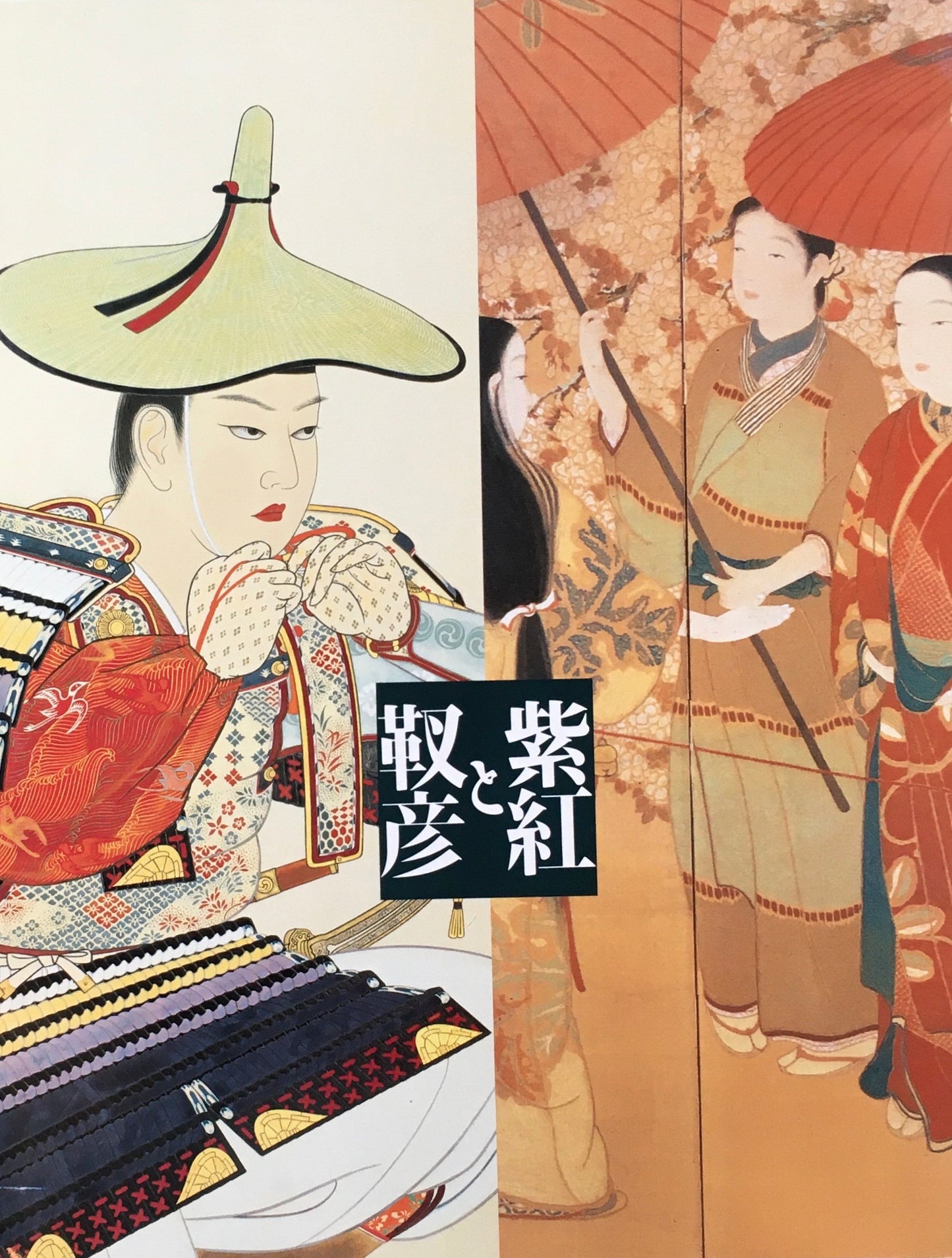 紫紅と靫彦 横浜美術館 1995