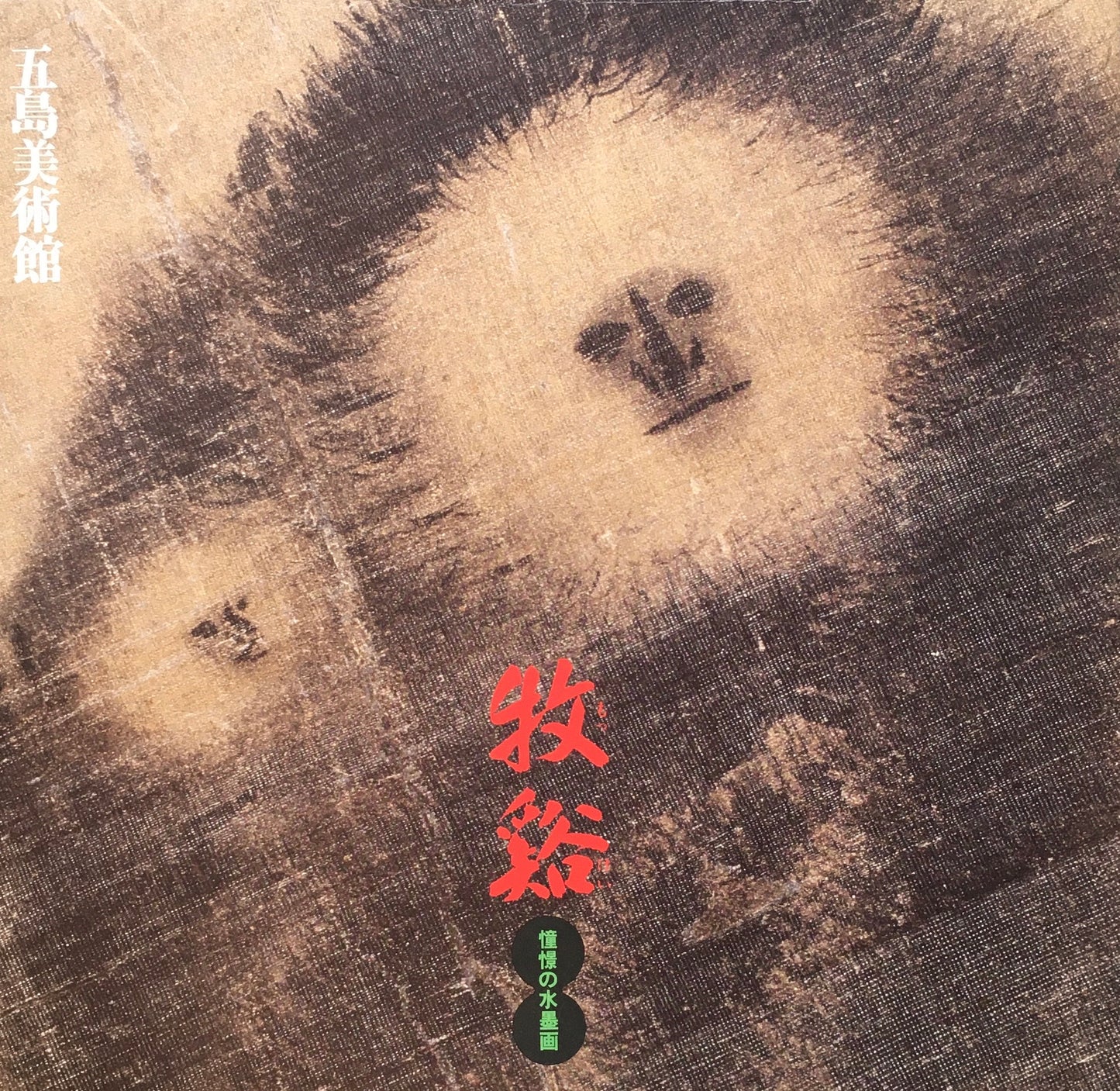 牧谿 憧憬の水墨画 五島美術館