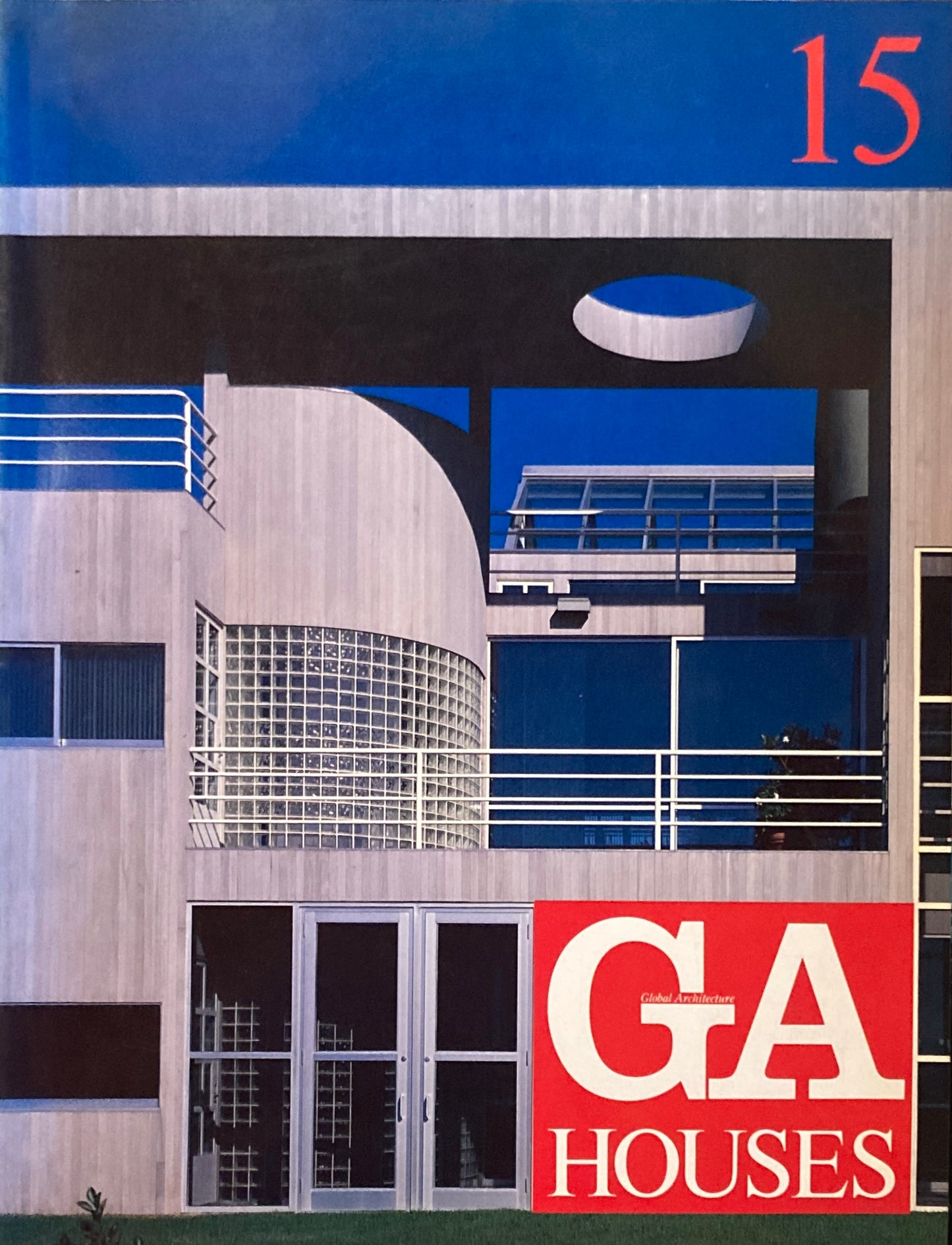 GA HOUSES 世界の住宅 15 1984年